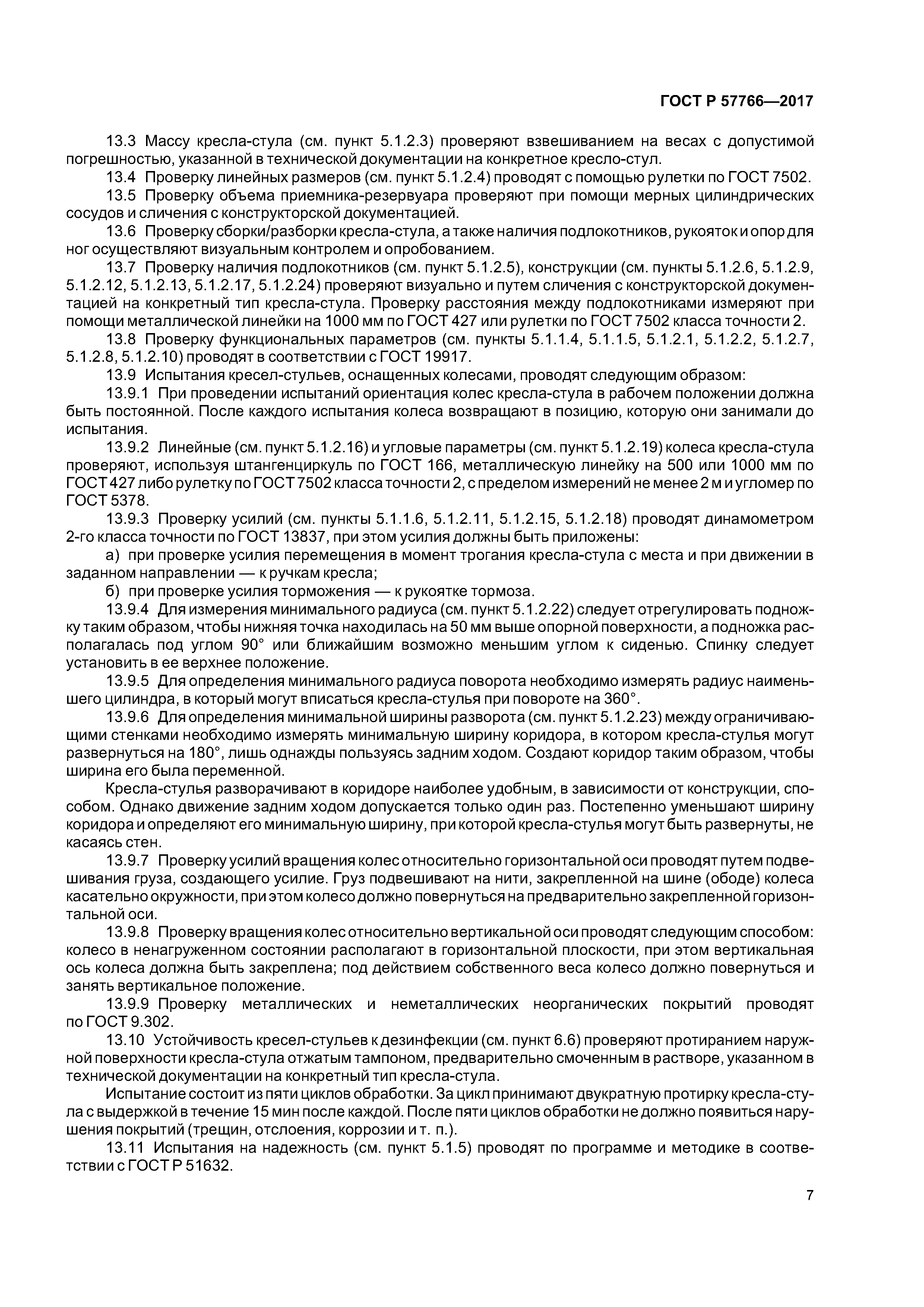 ГОСТ Р 57766-2017