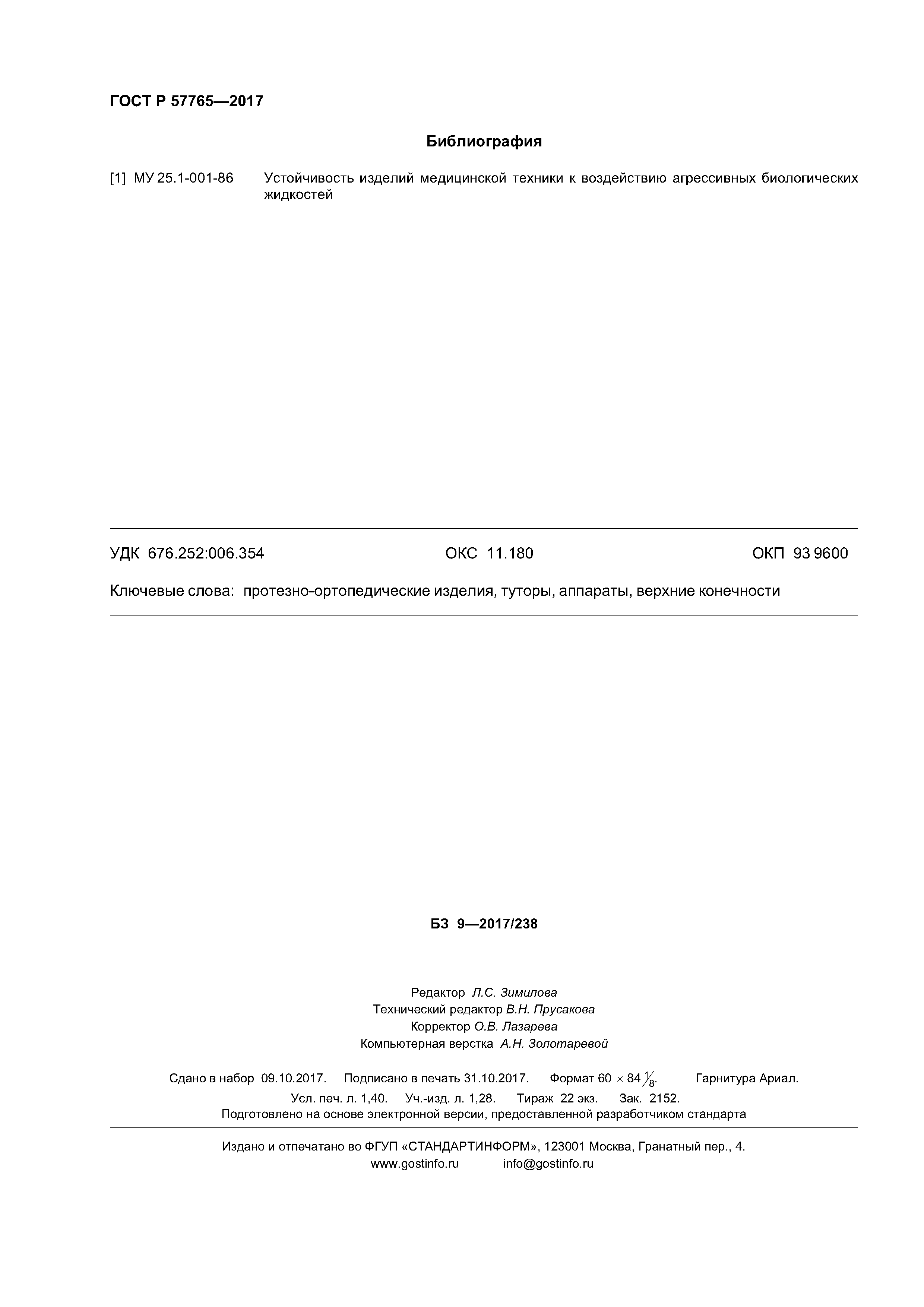 ГОСТ Р 57765-2017