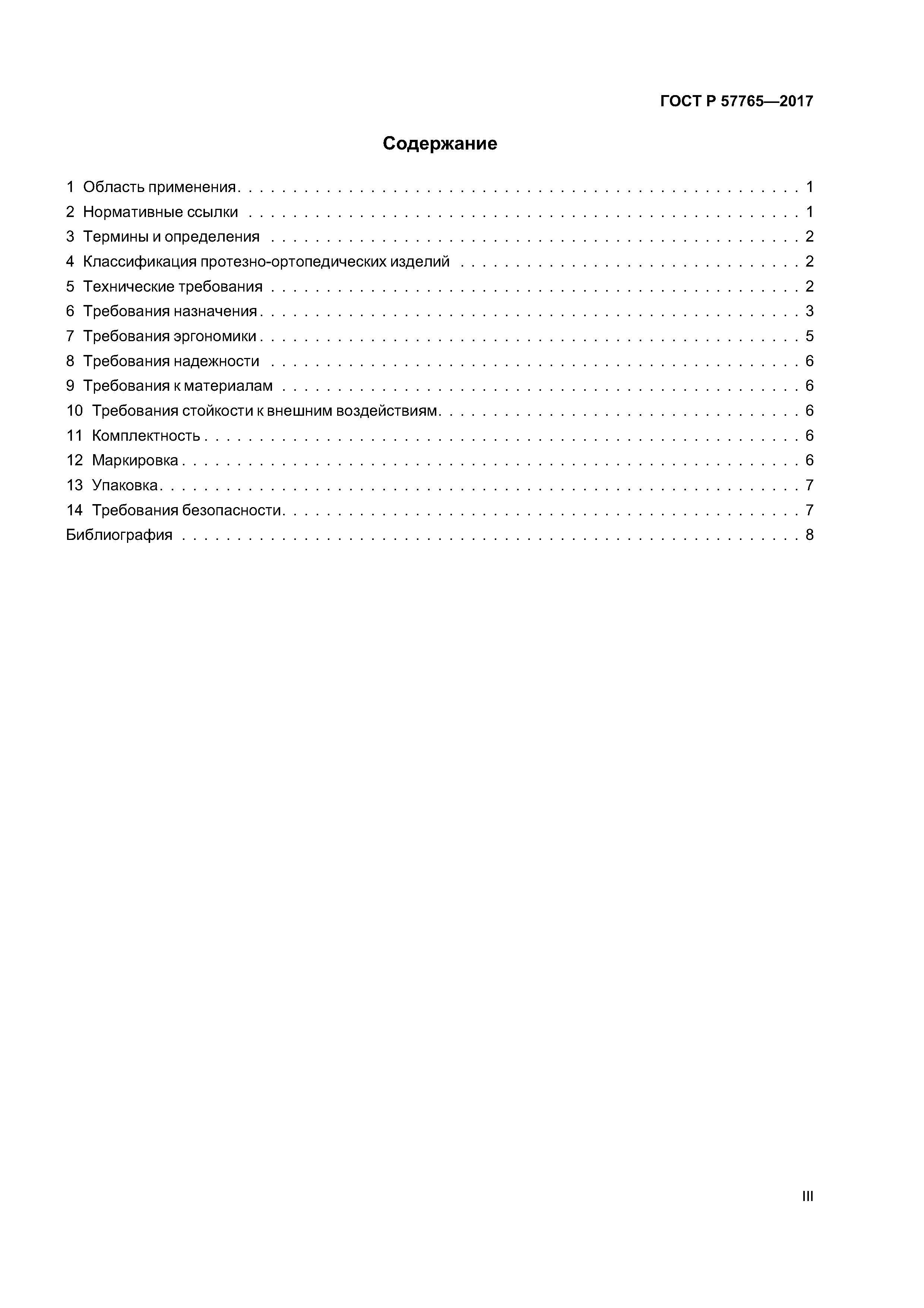 ГОСТ Р 57765-2017