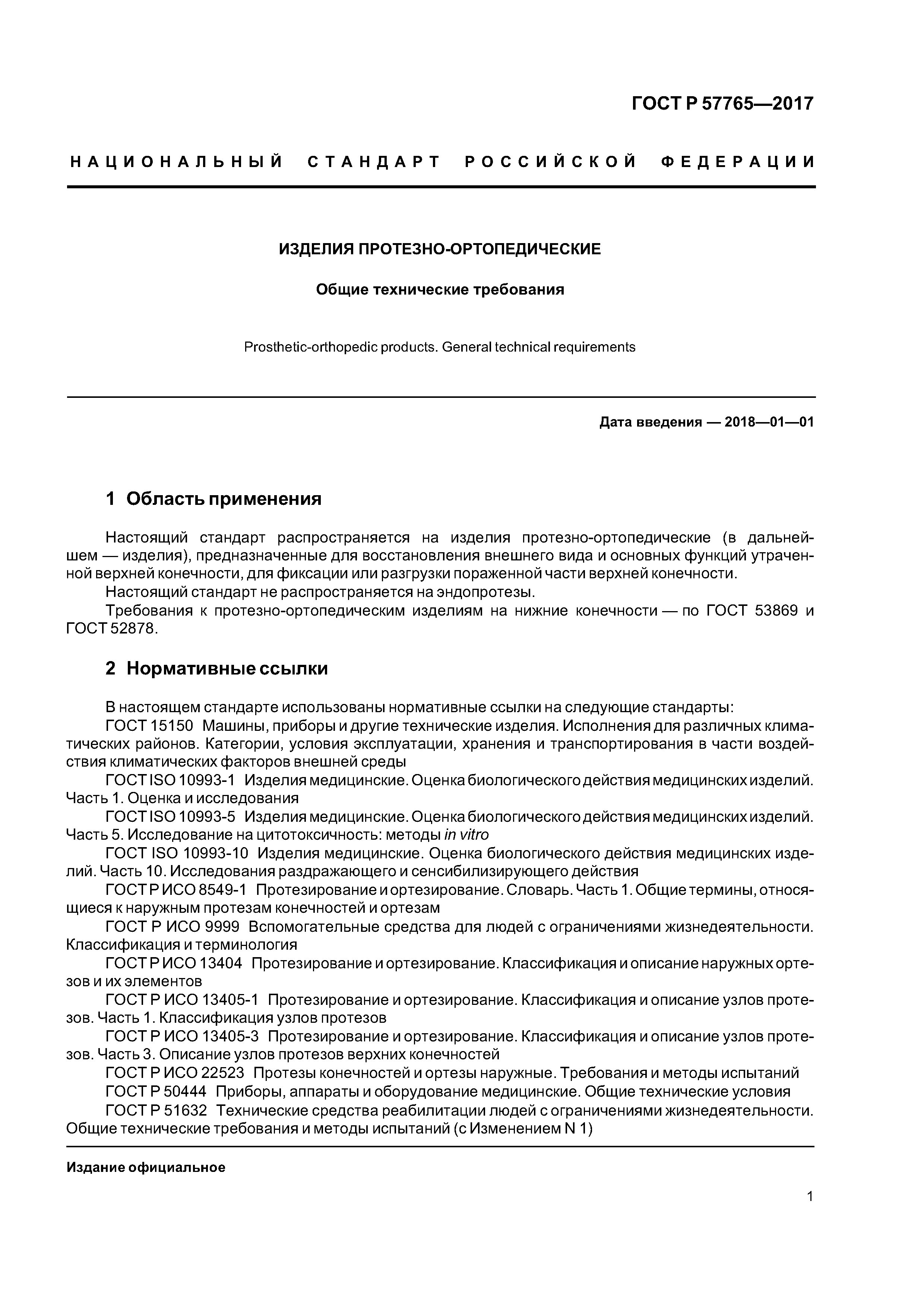 ГОСТ Р 57765-2017