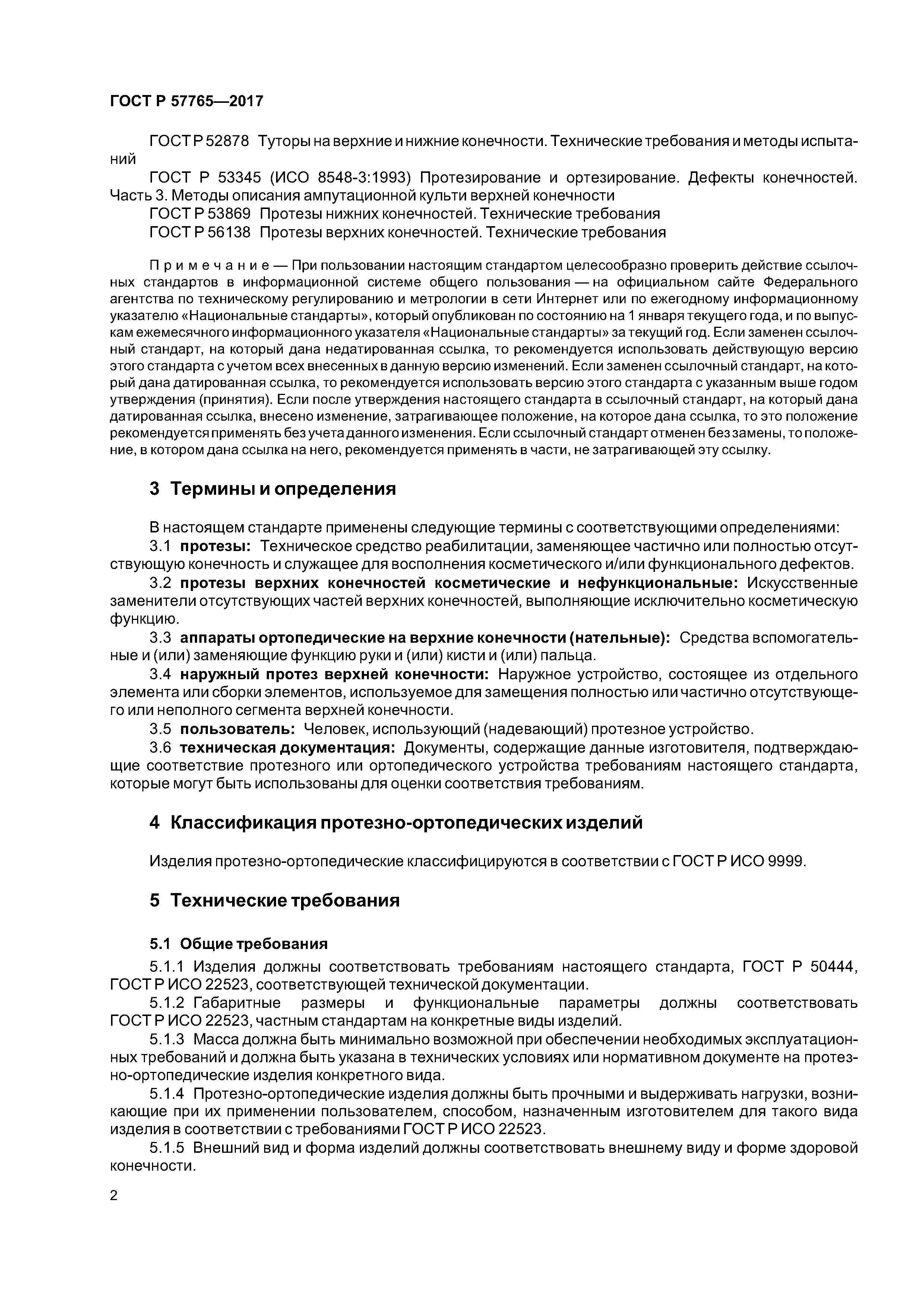 ГОСТ Р 57765-2017