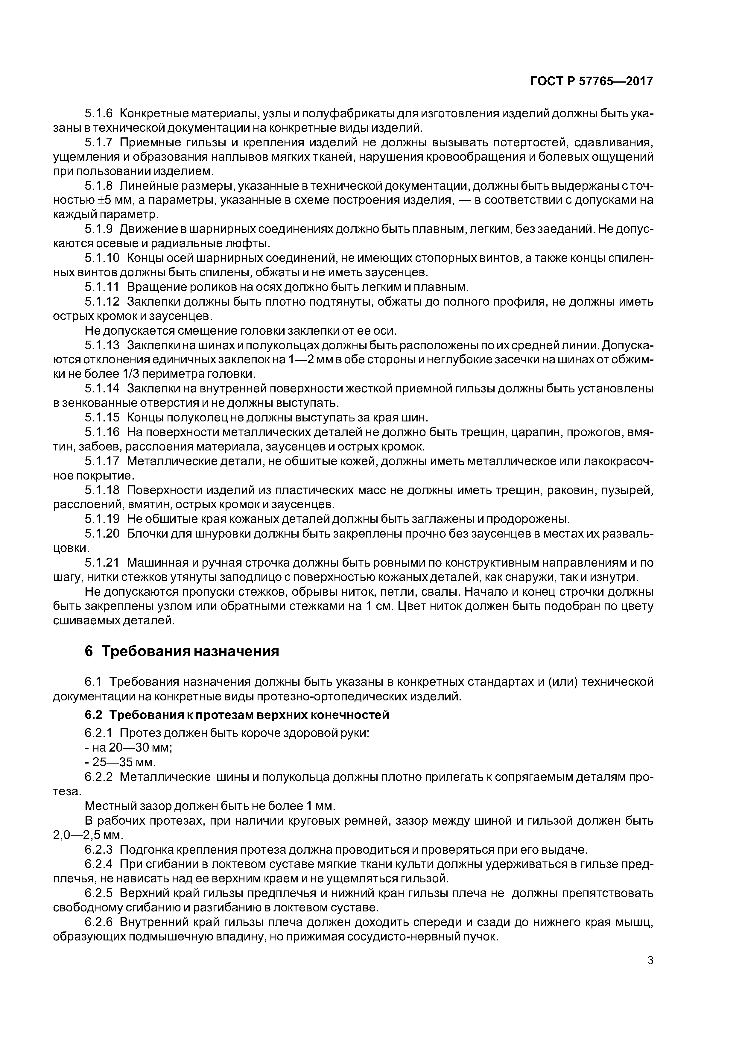 ГОСТ Р 57765-2017