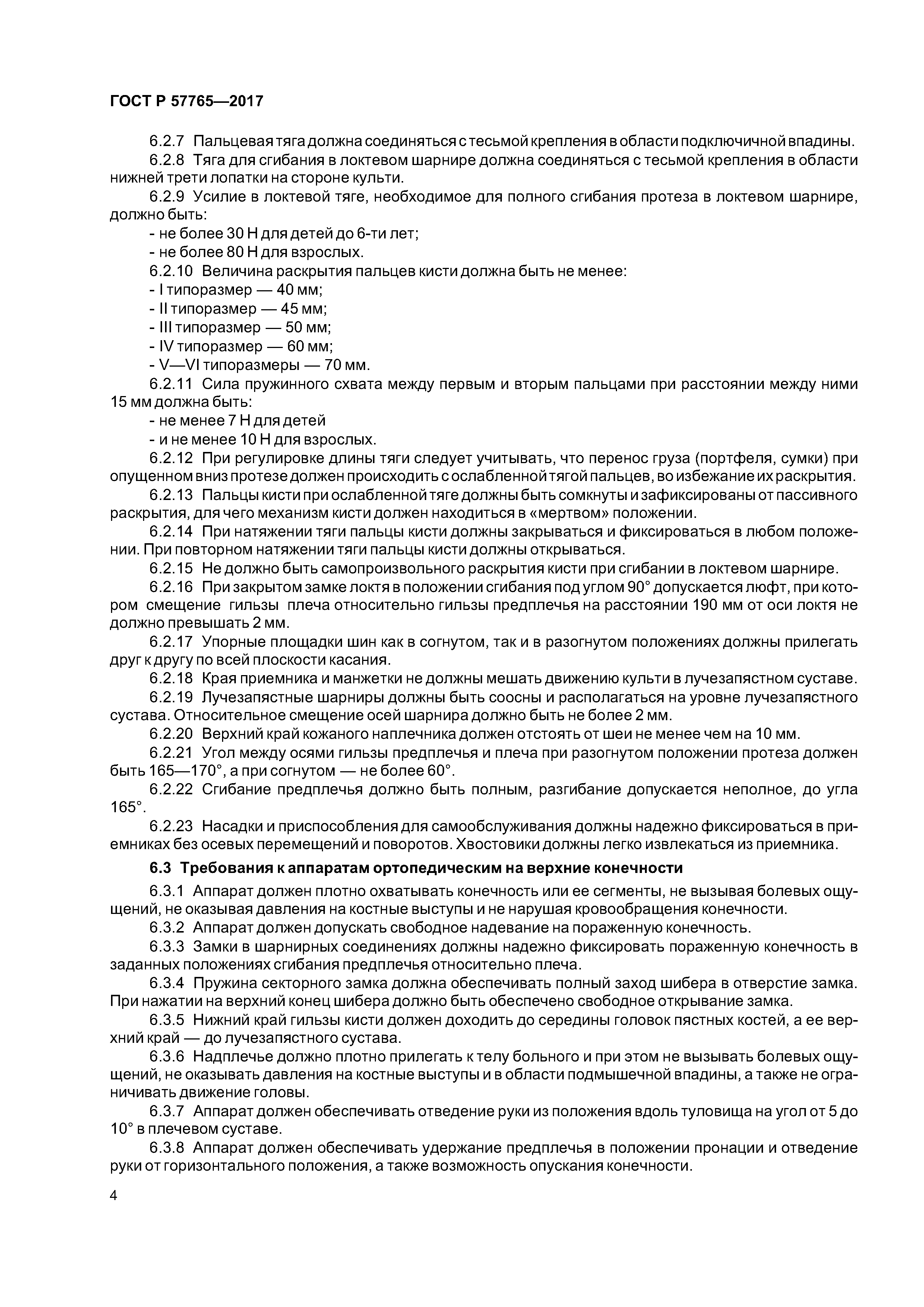 ГОСТ Р 57765-2017