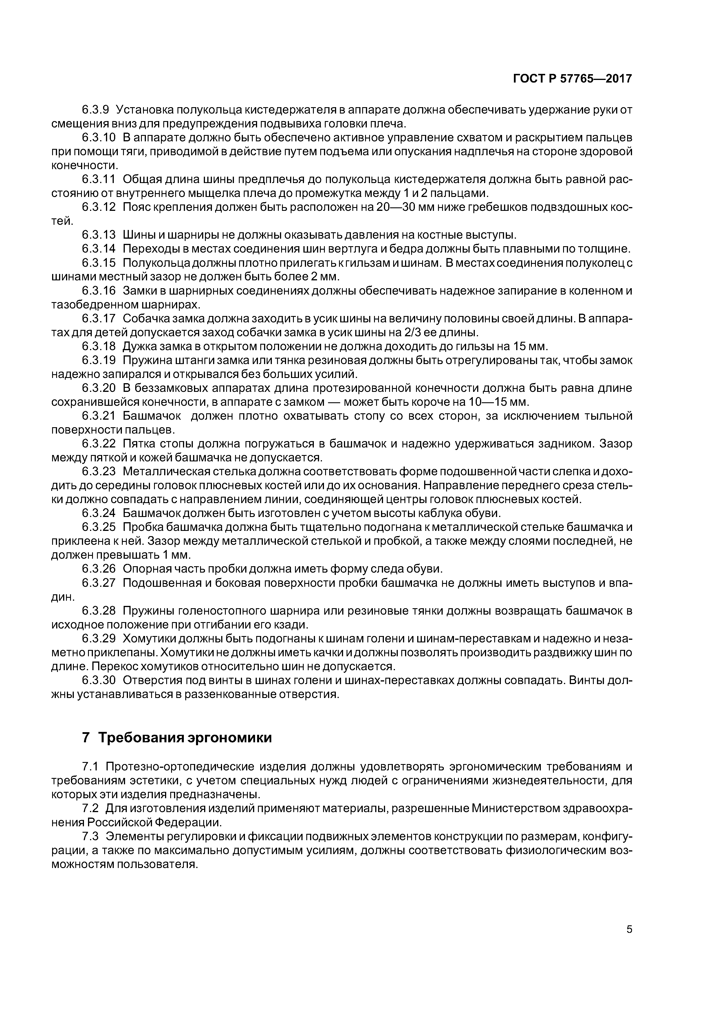 ГОСТ Р 57765-2017