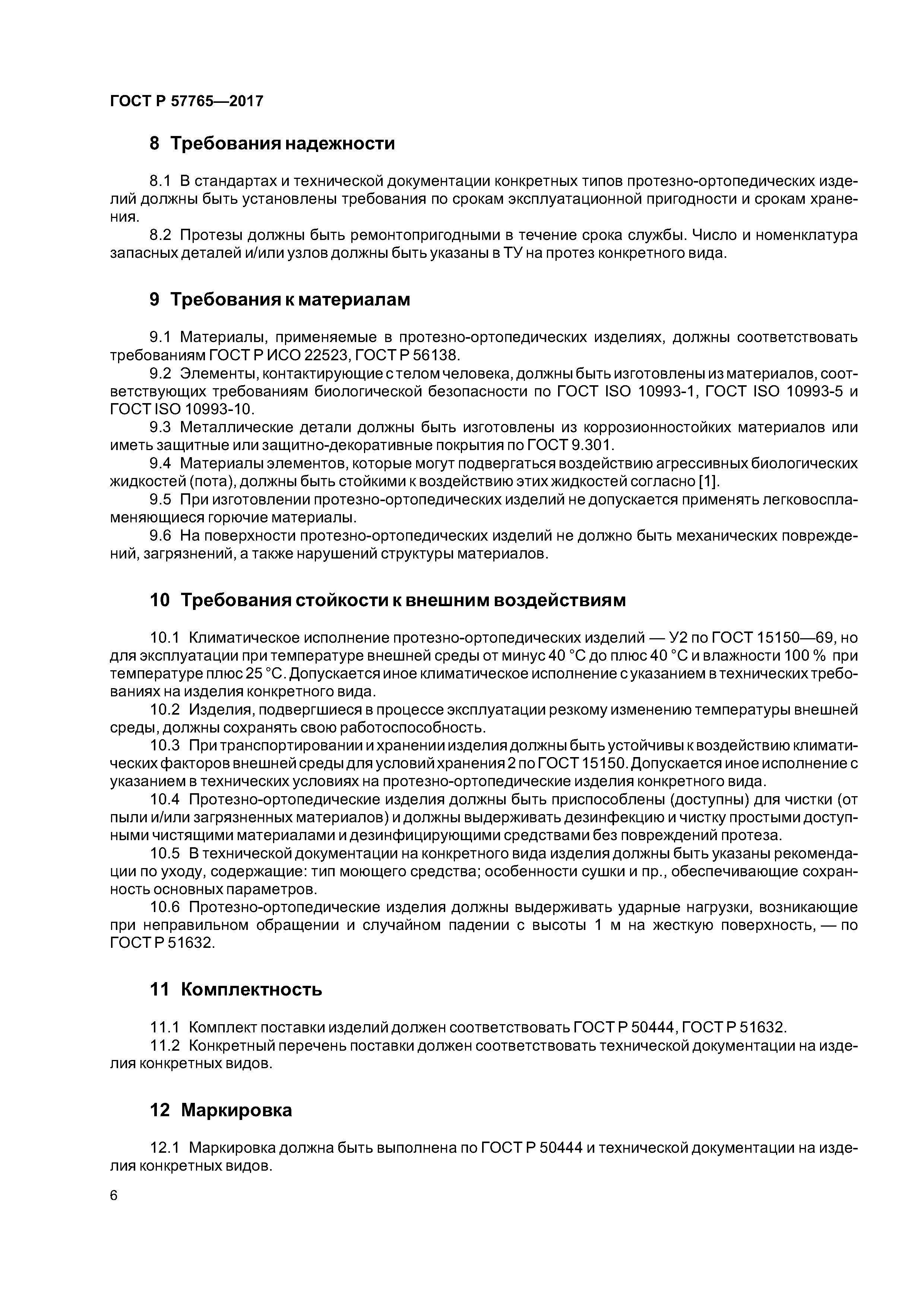 ГОСТ Р 57765-2017