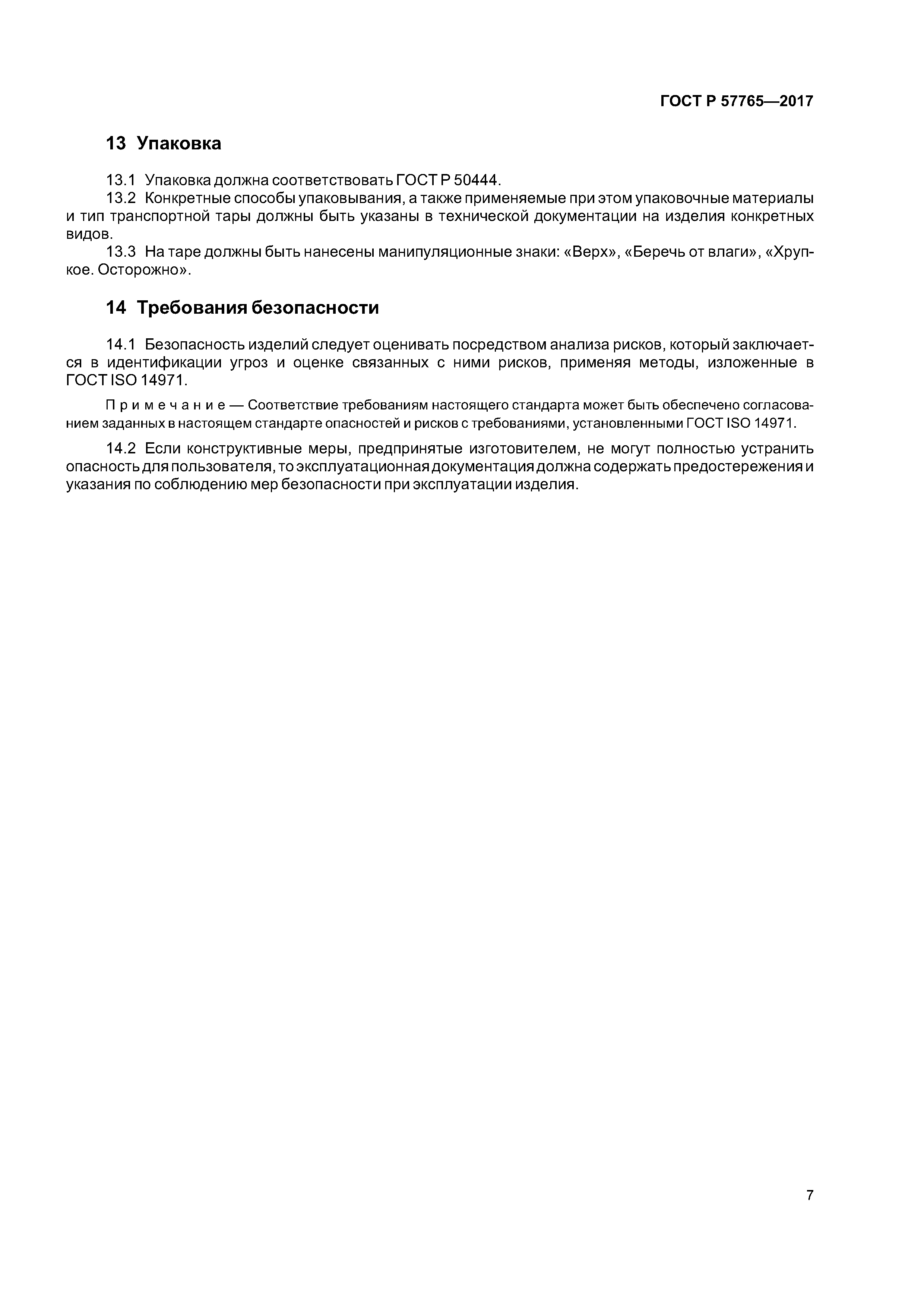 ГОСТ Р 57765-2017