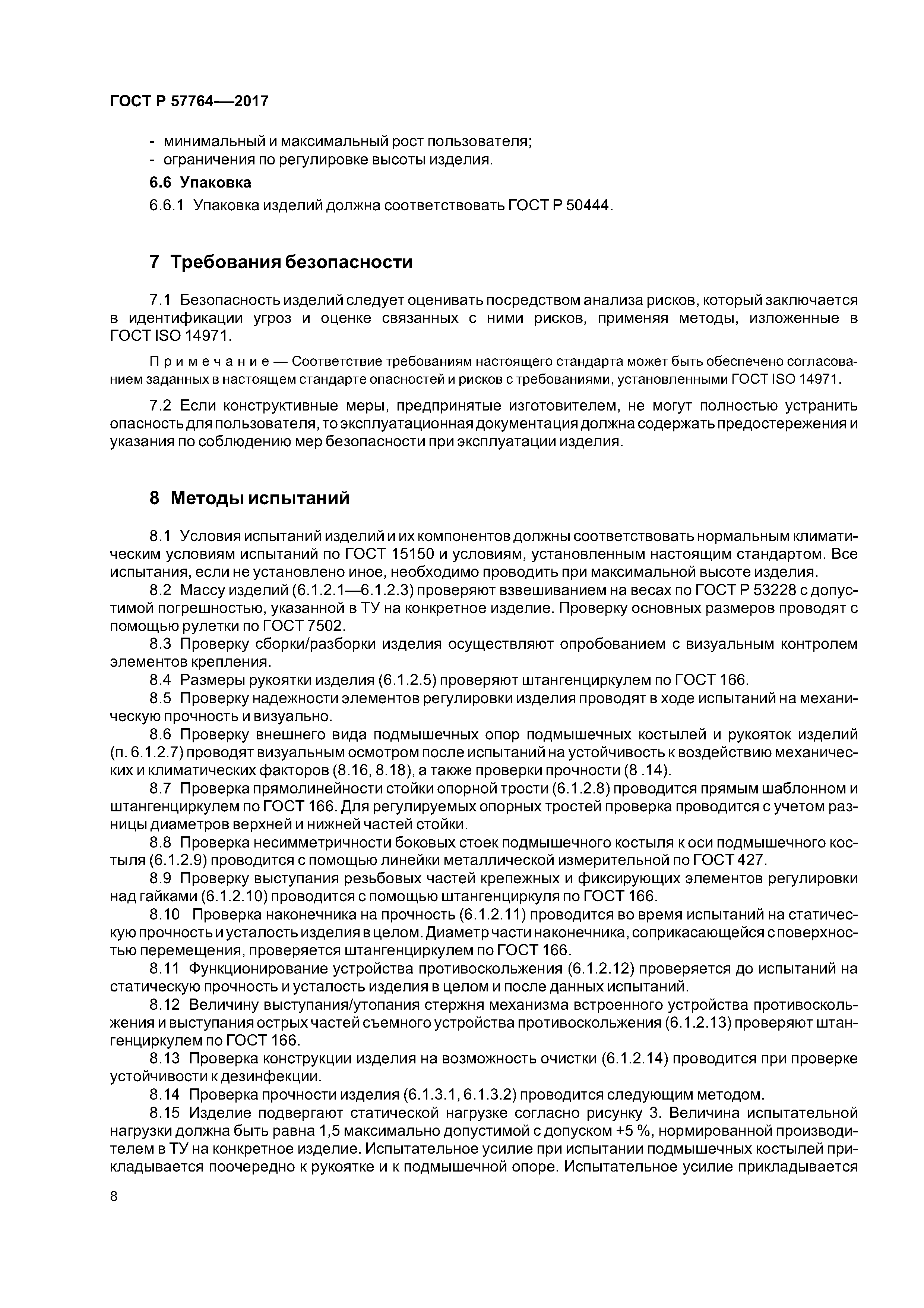 ГОСТ Р 57764-2017