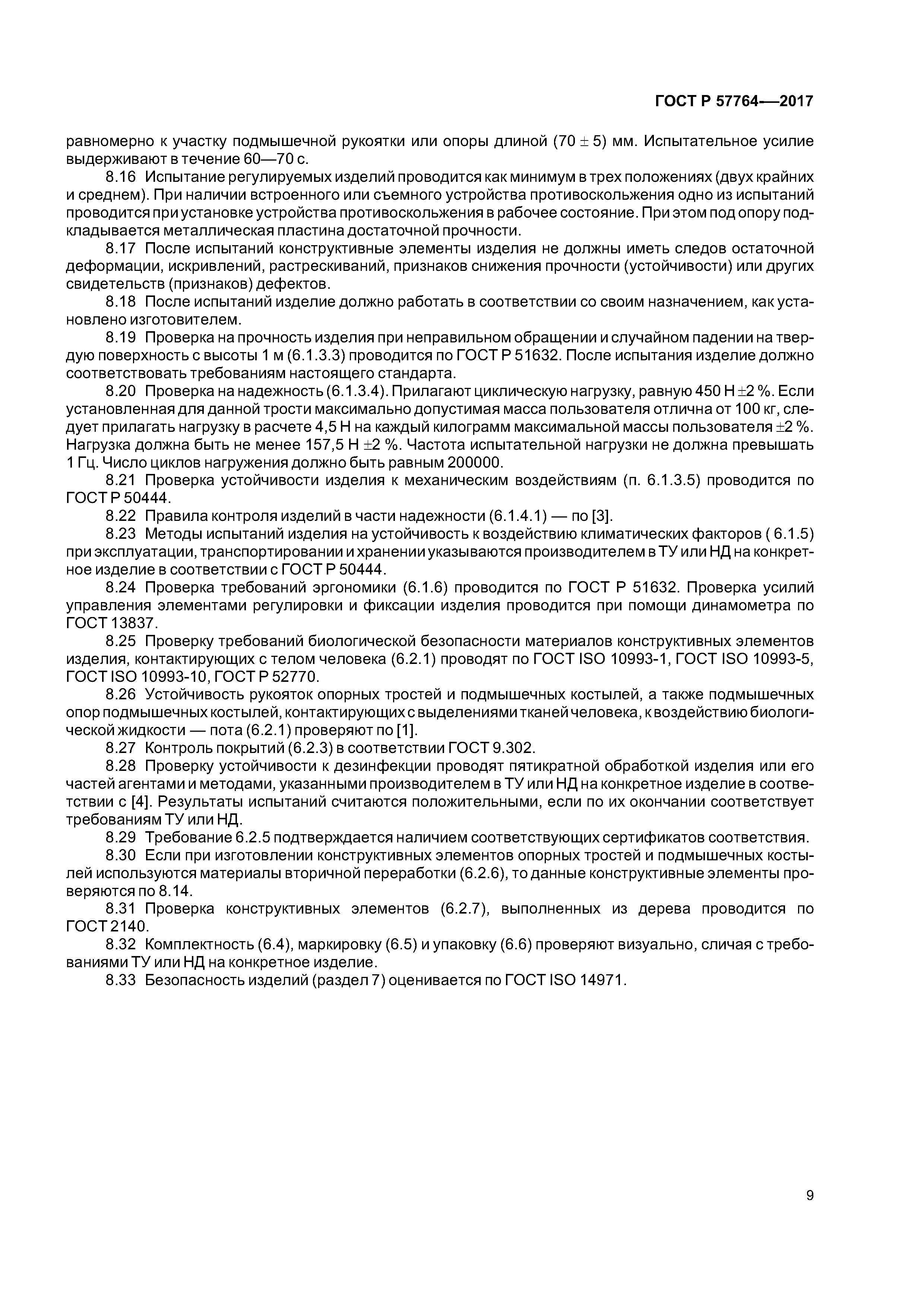 ГОСТ Р 57764-2017