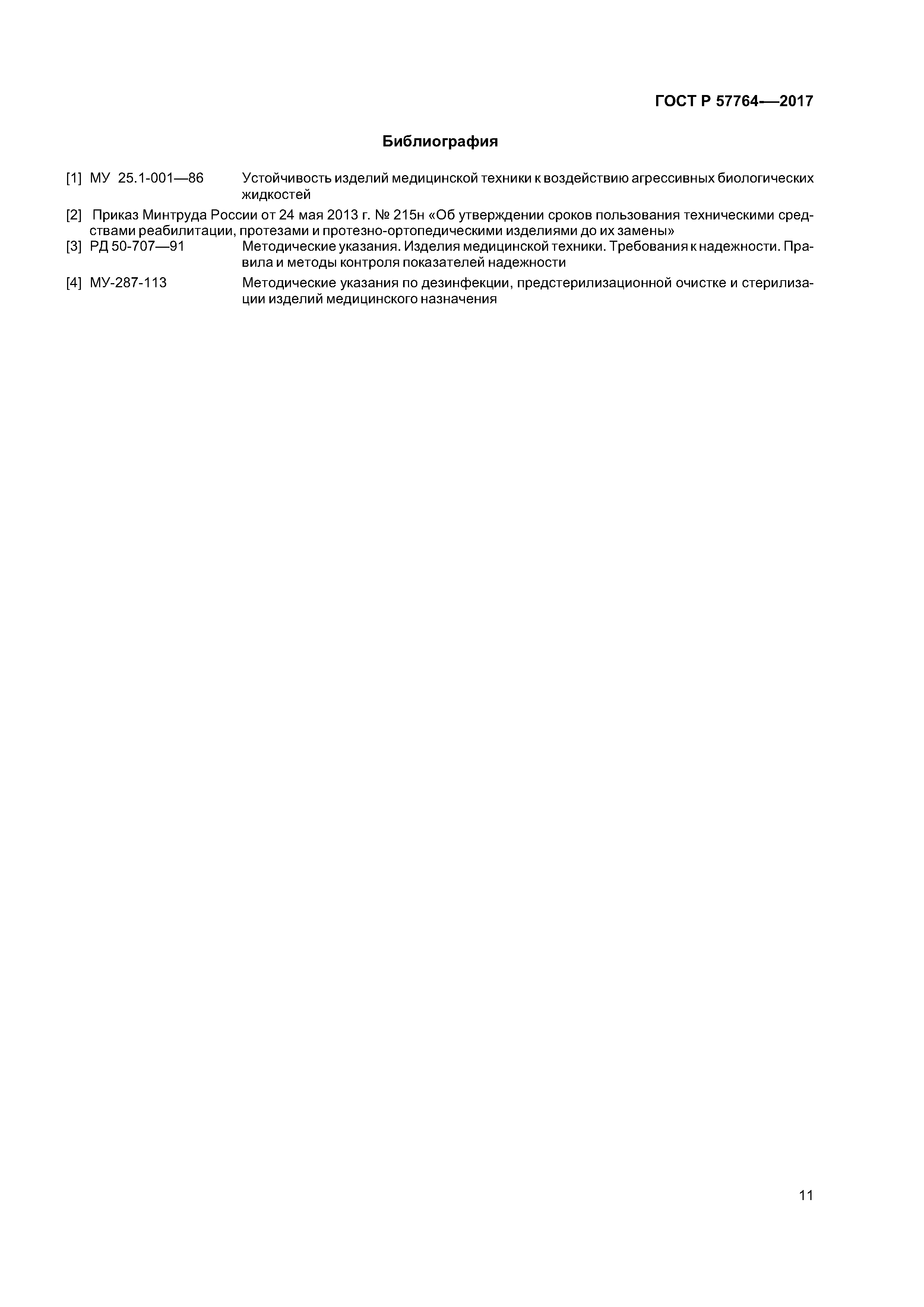 ГОСТ Р 57764-2017