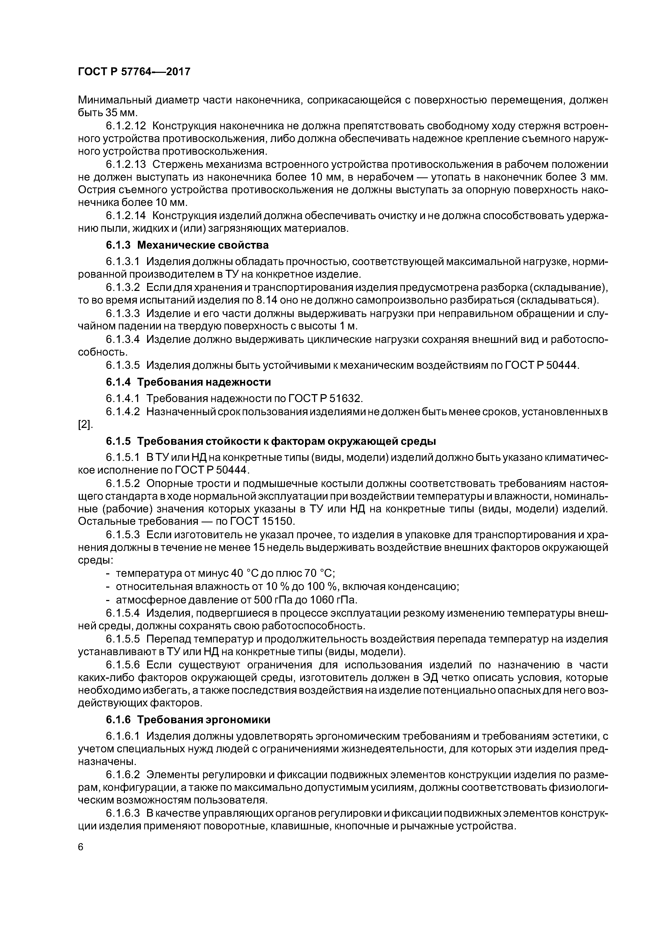 ГОСТ Р 57764-2017