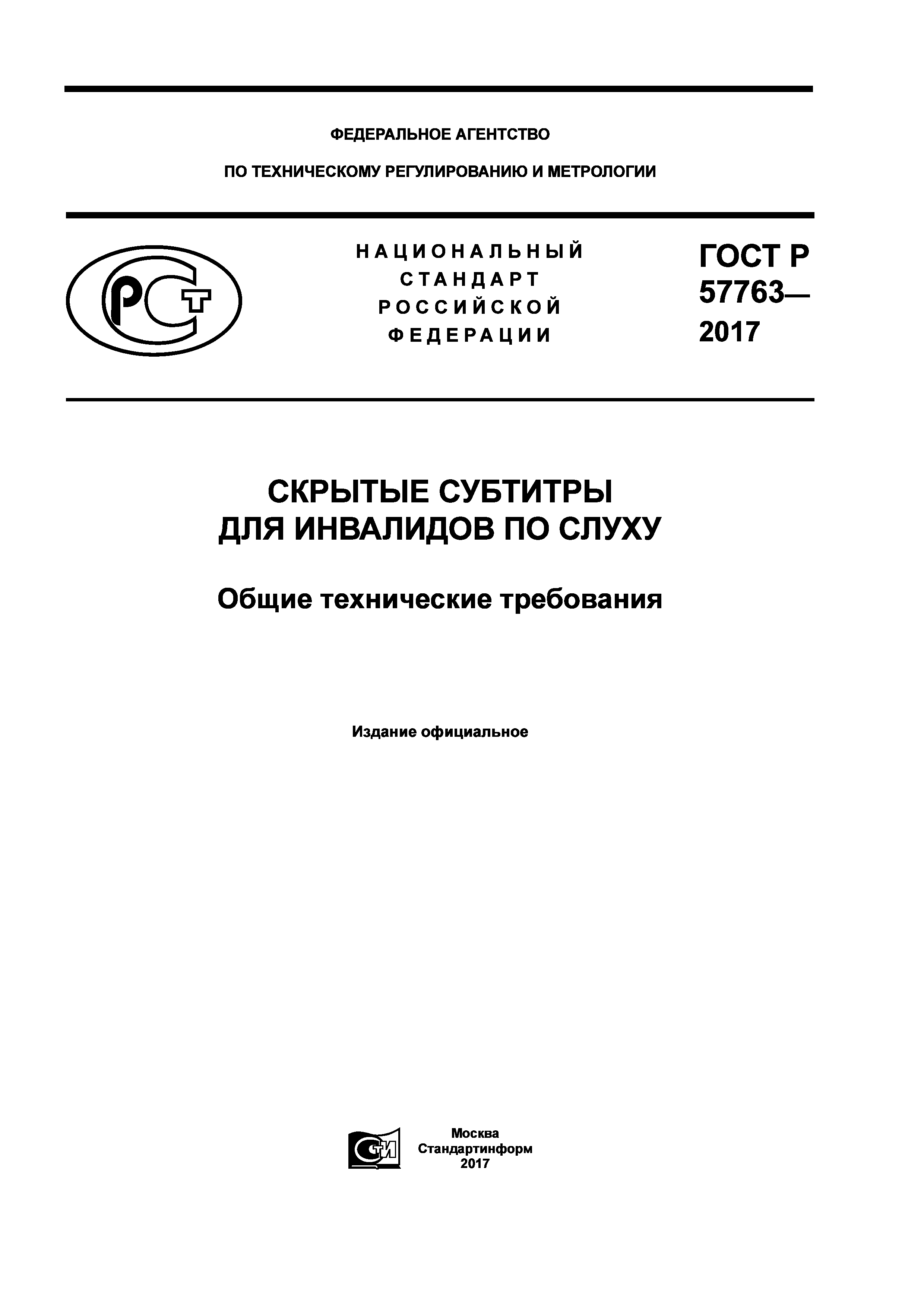 Скачать ГОСТ Р 57763-2017 Скрытые субтитры для инвалидов по слуху. Общие  технические требования