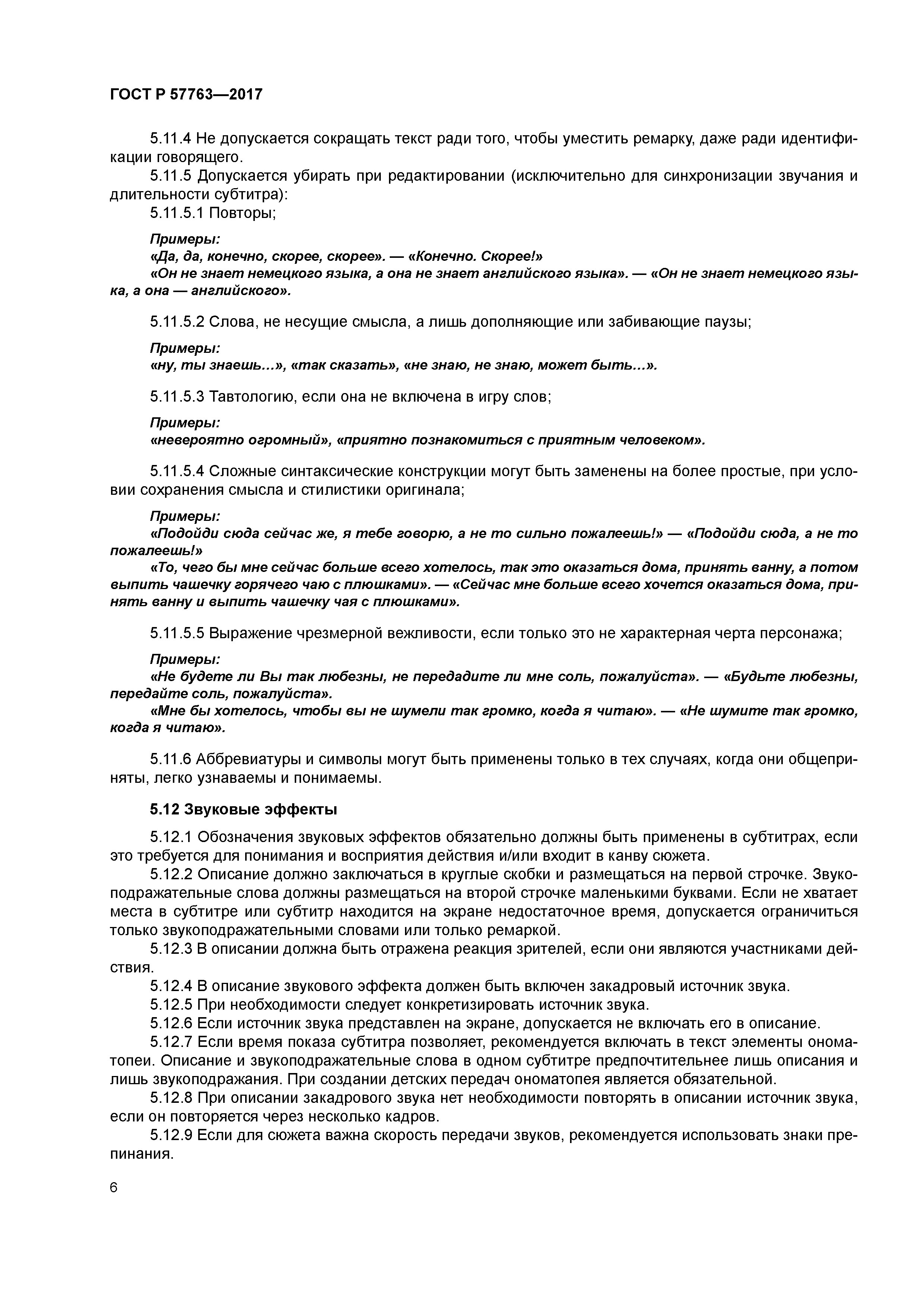 ГОСТ Р 57763-2017