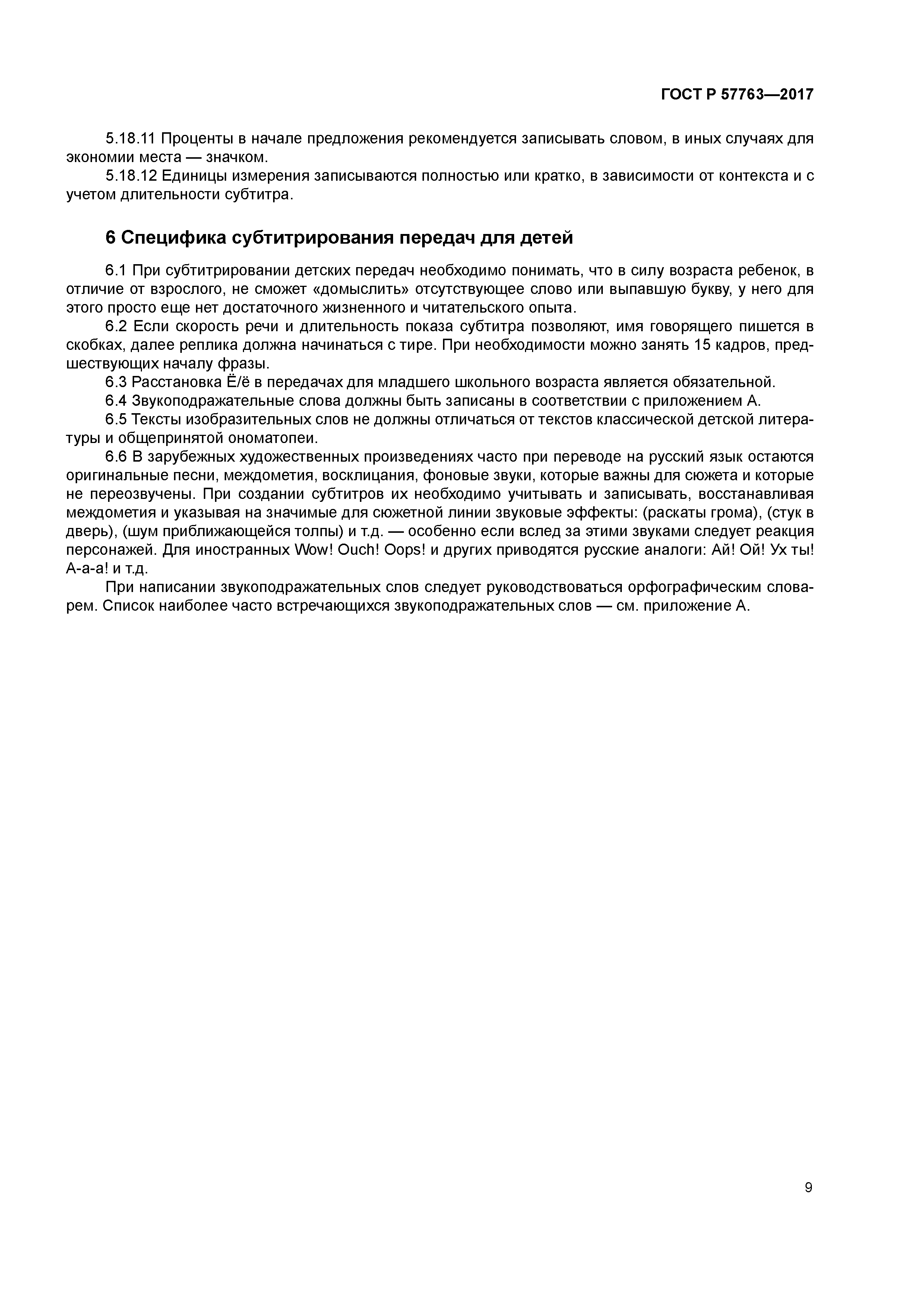 ГОСТ Р 57763-2017