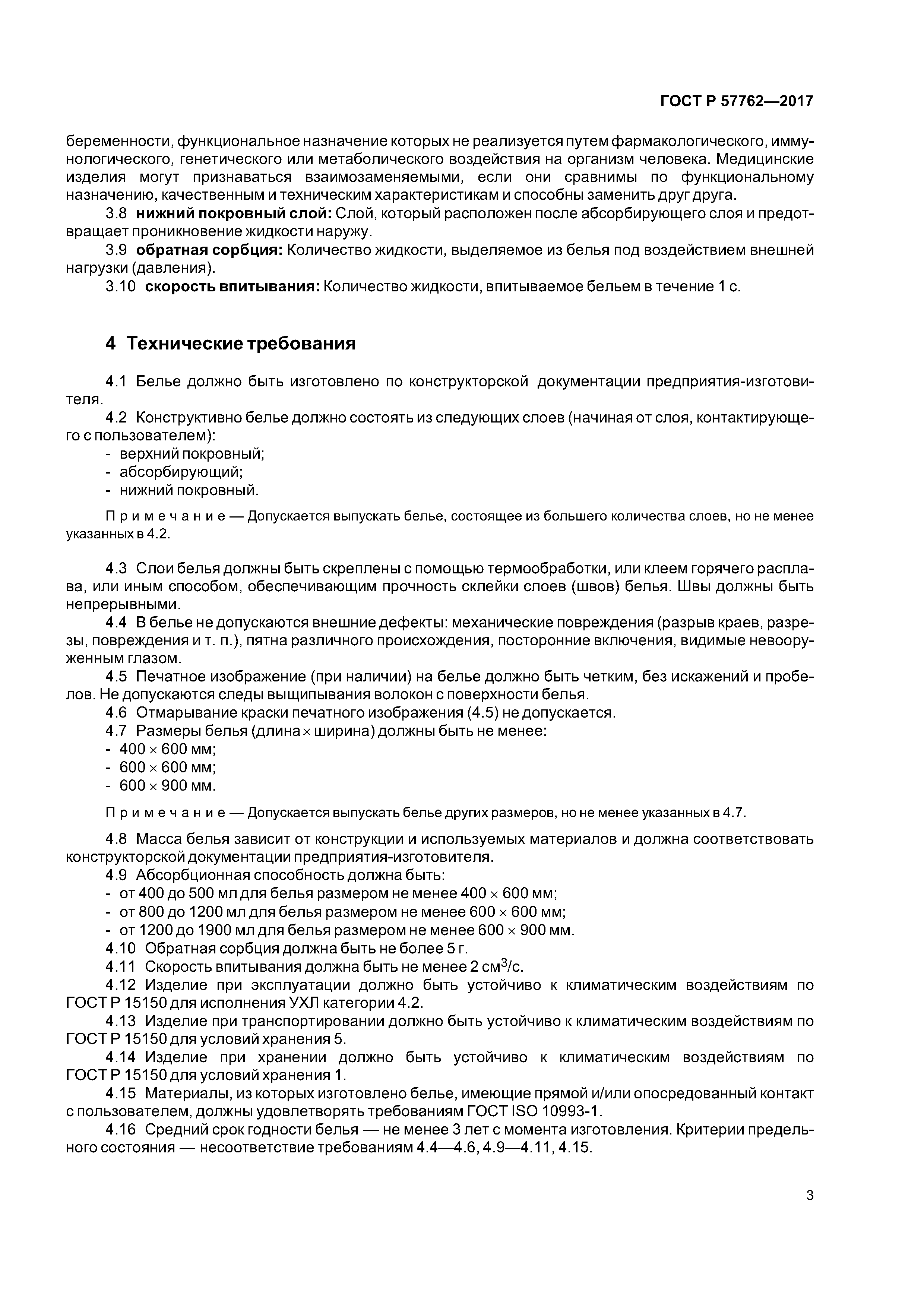 ГОСТ Р 57762-2017