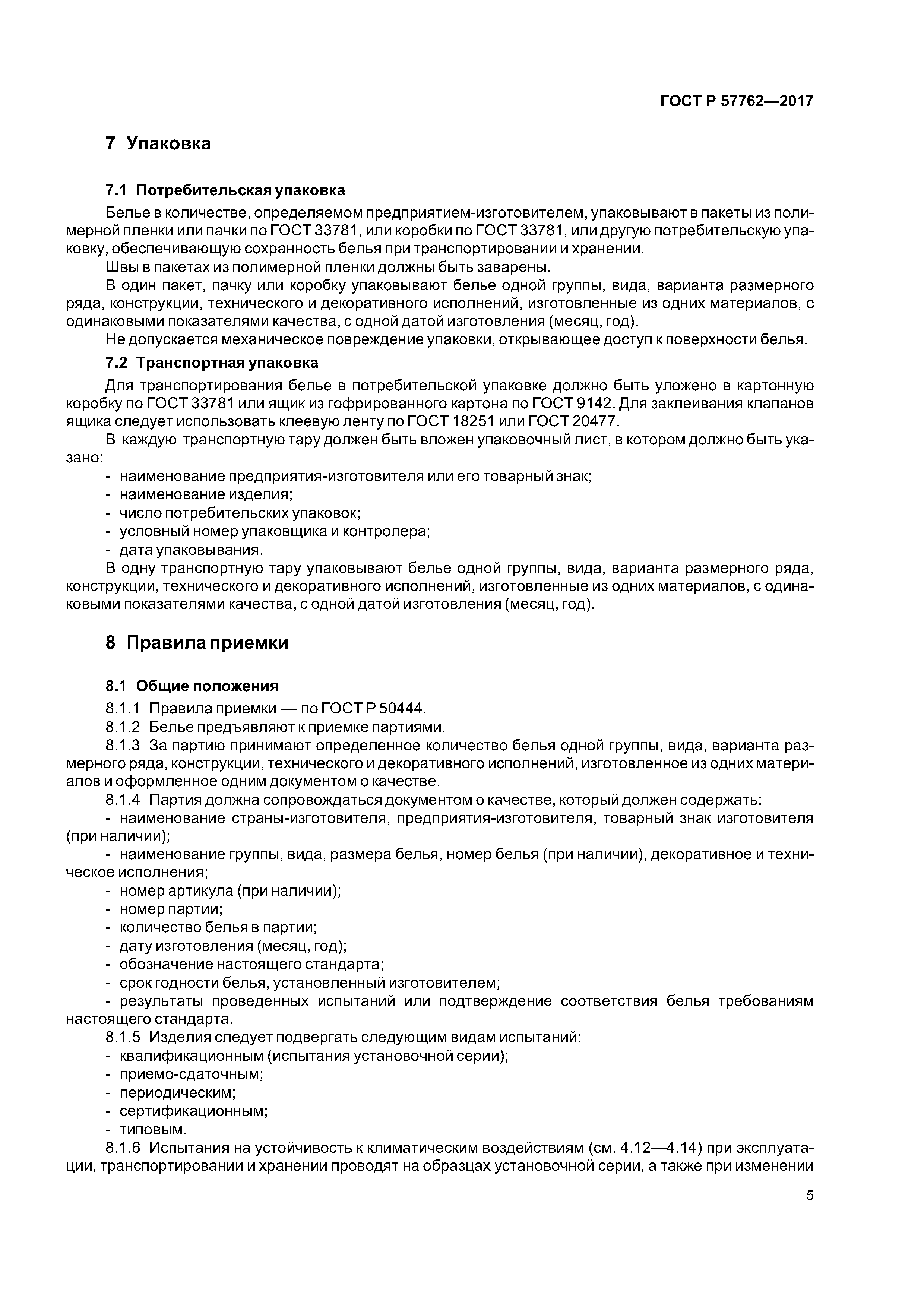 ГОСТ Р 57762-2017