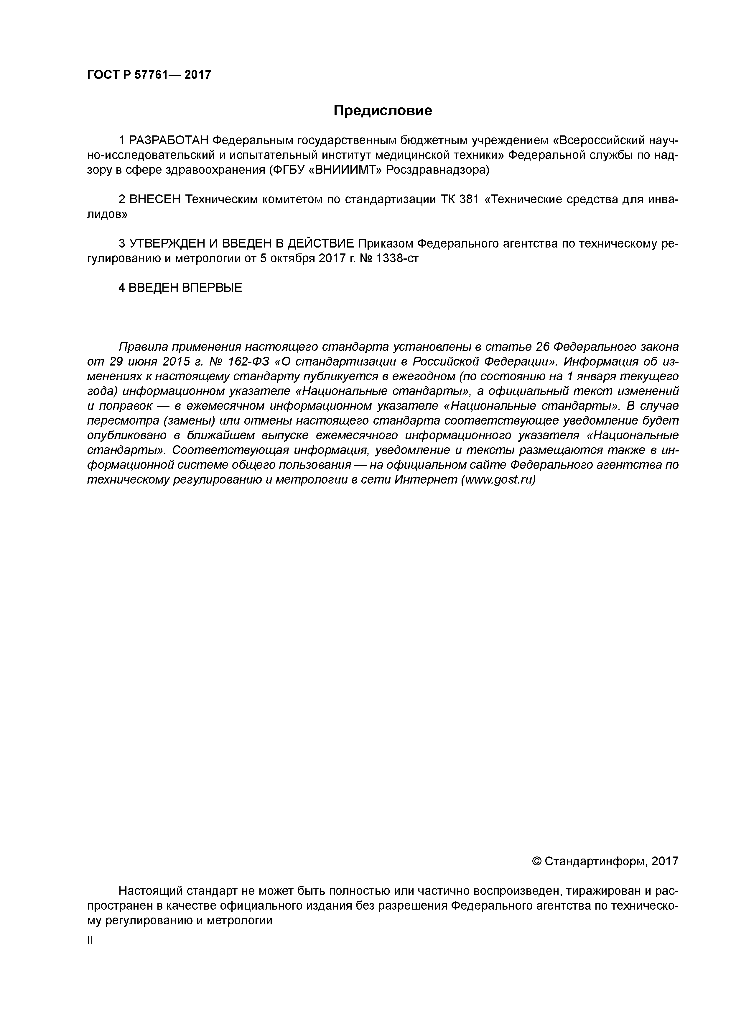 ГОСТ Р 57761-2017