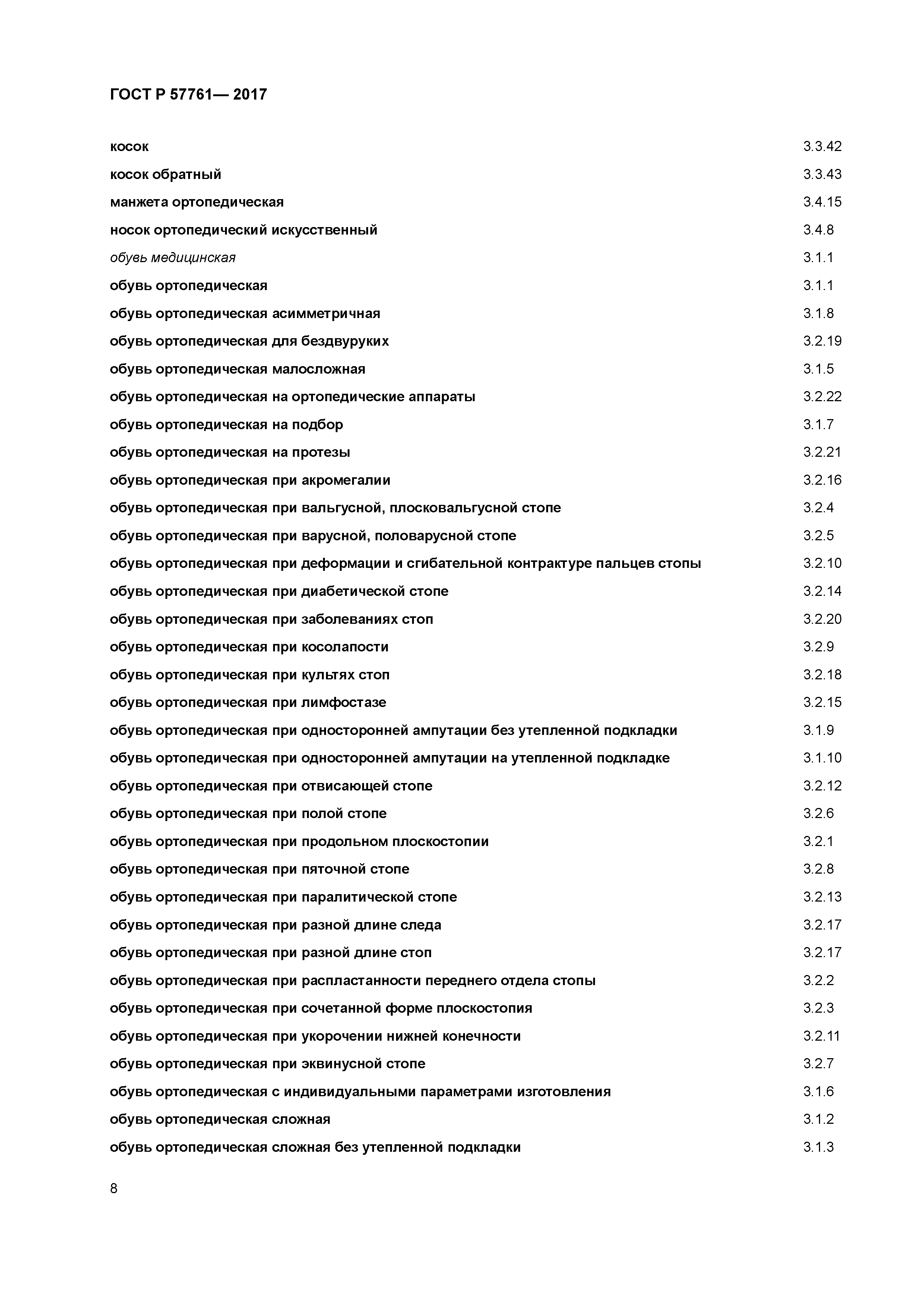 ГОСТ Р 57761-2017