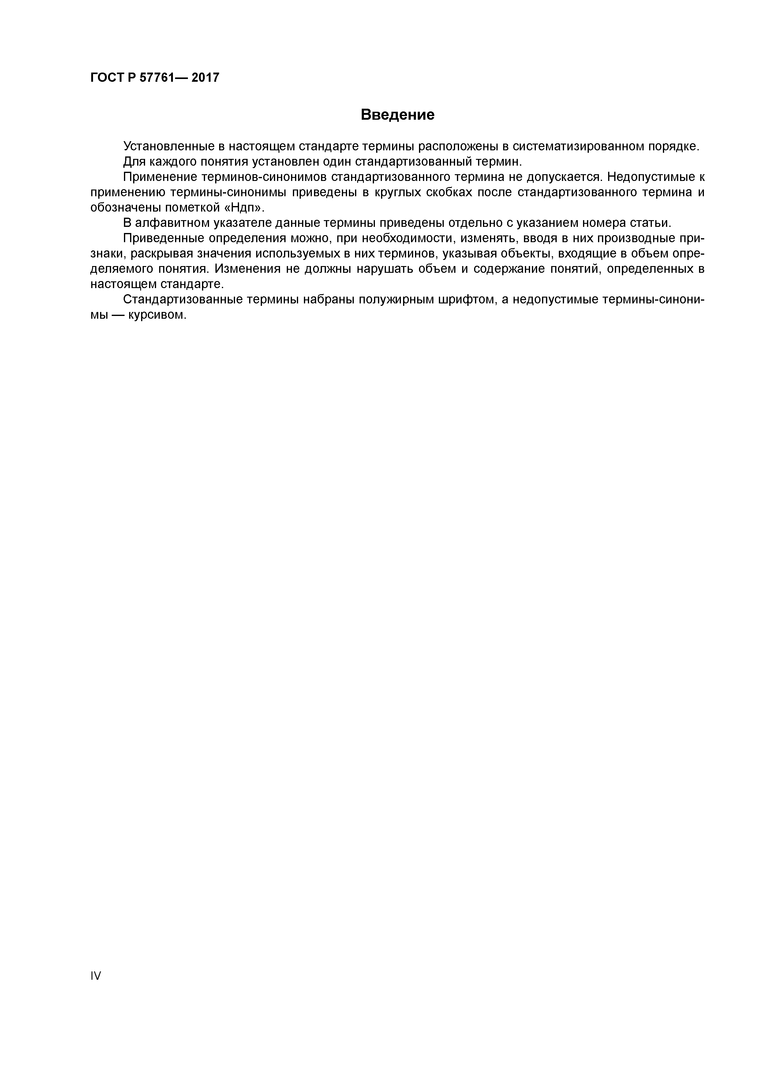 ГОСТ Р 57761-2017