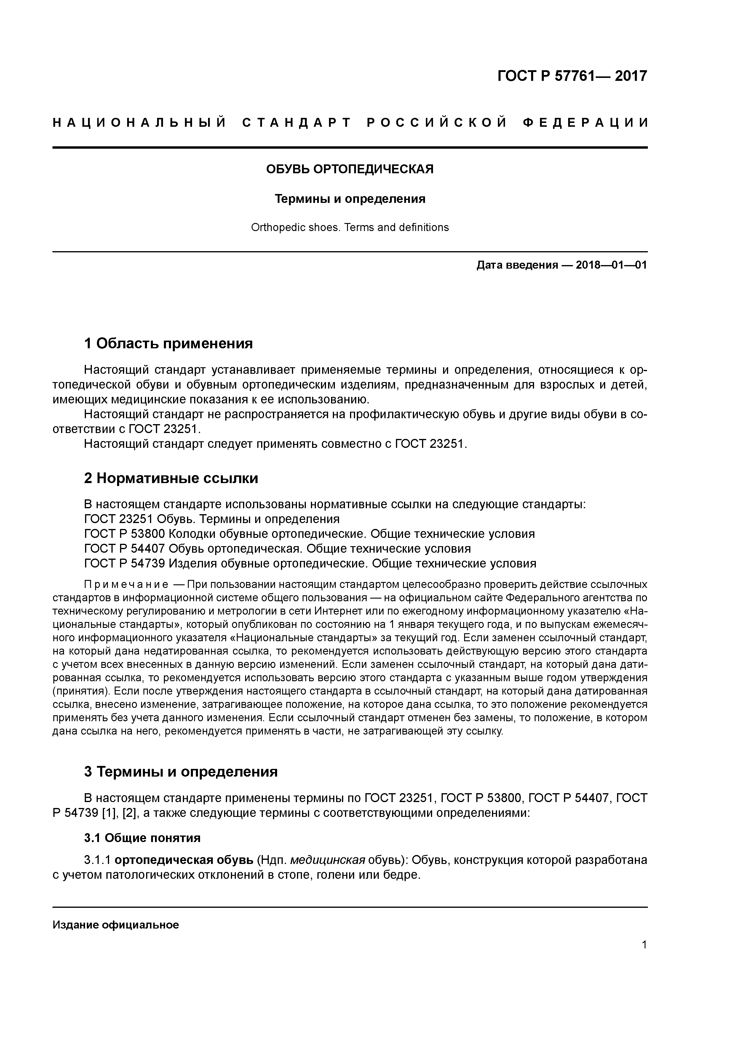 ГОСТ Р 57761-2017