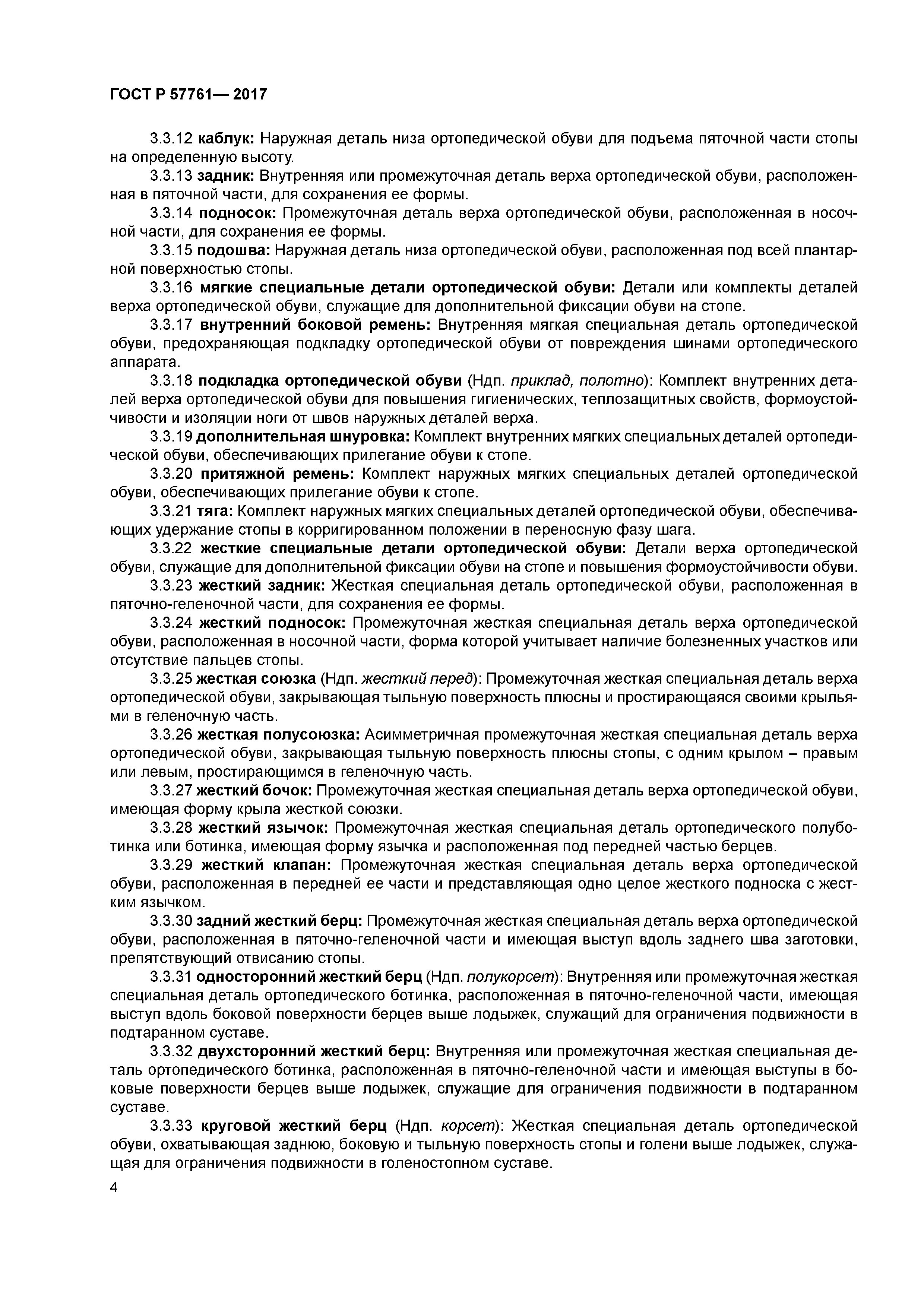 ГОСТ Р 57761-2017