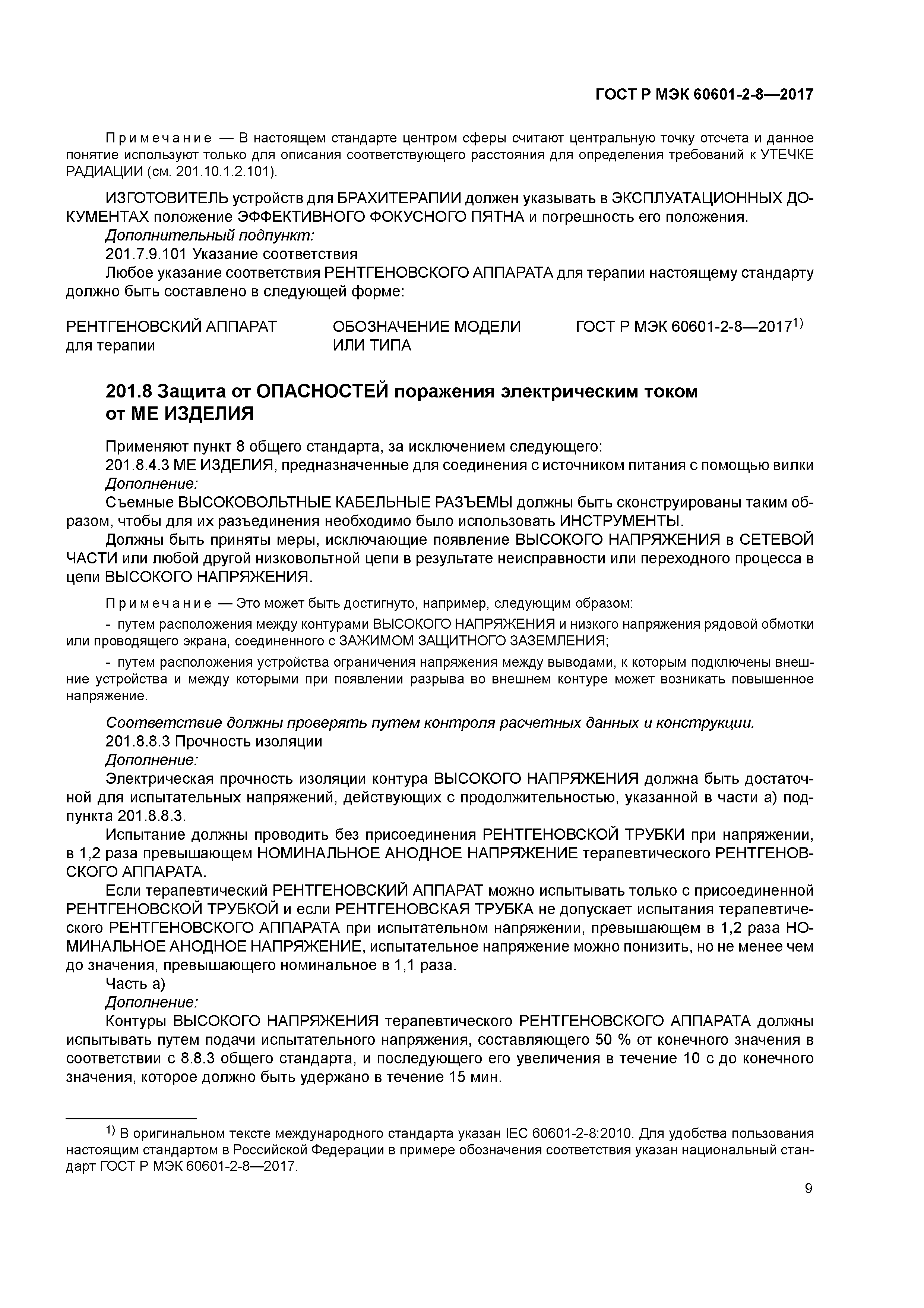 ГОСТ Р МЭК 60601-2-8-2017