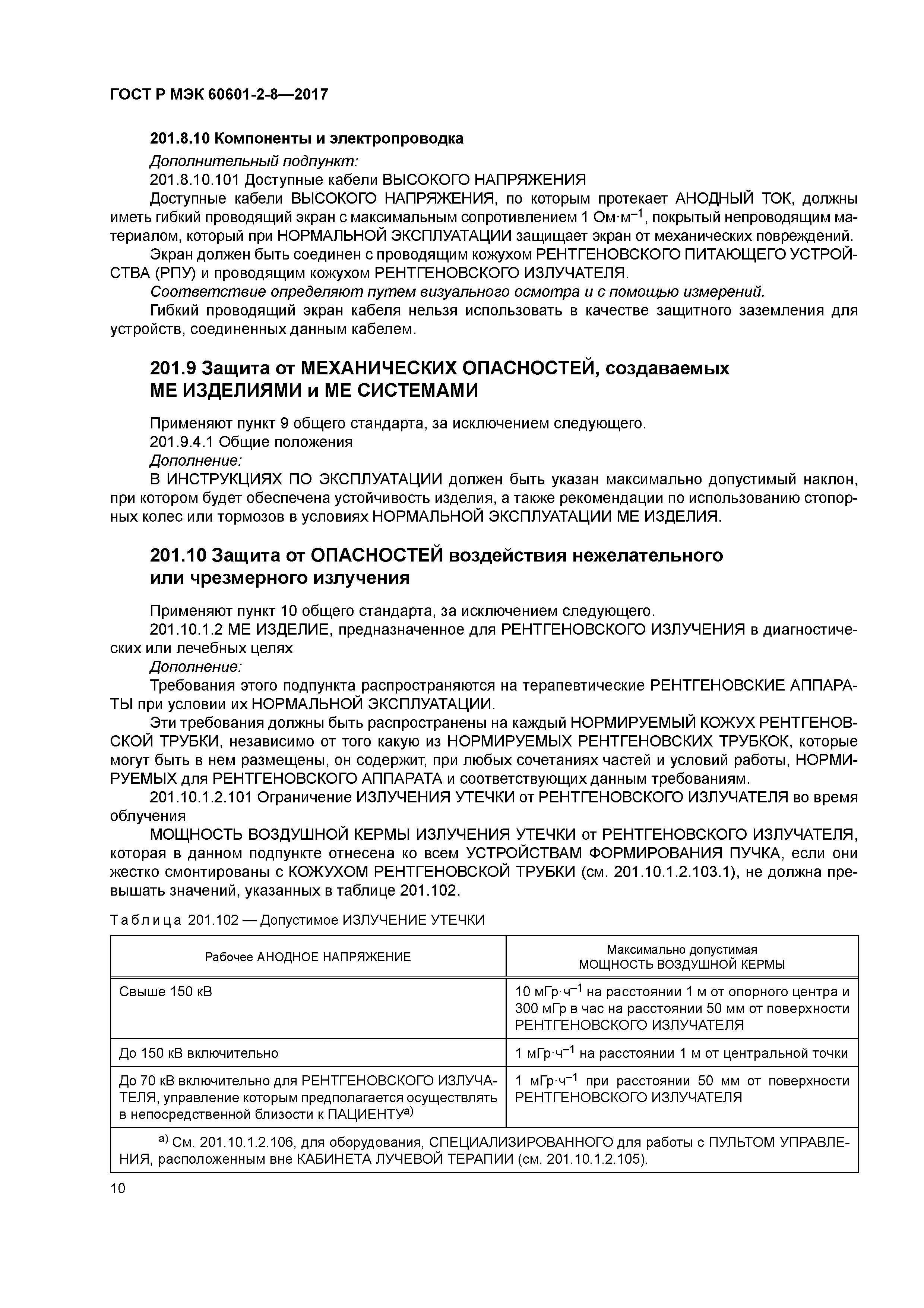 ГОСТ Р МЭК 60601-2-8-2017