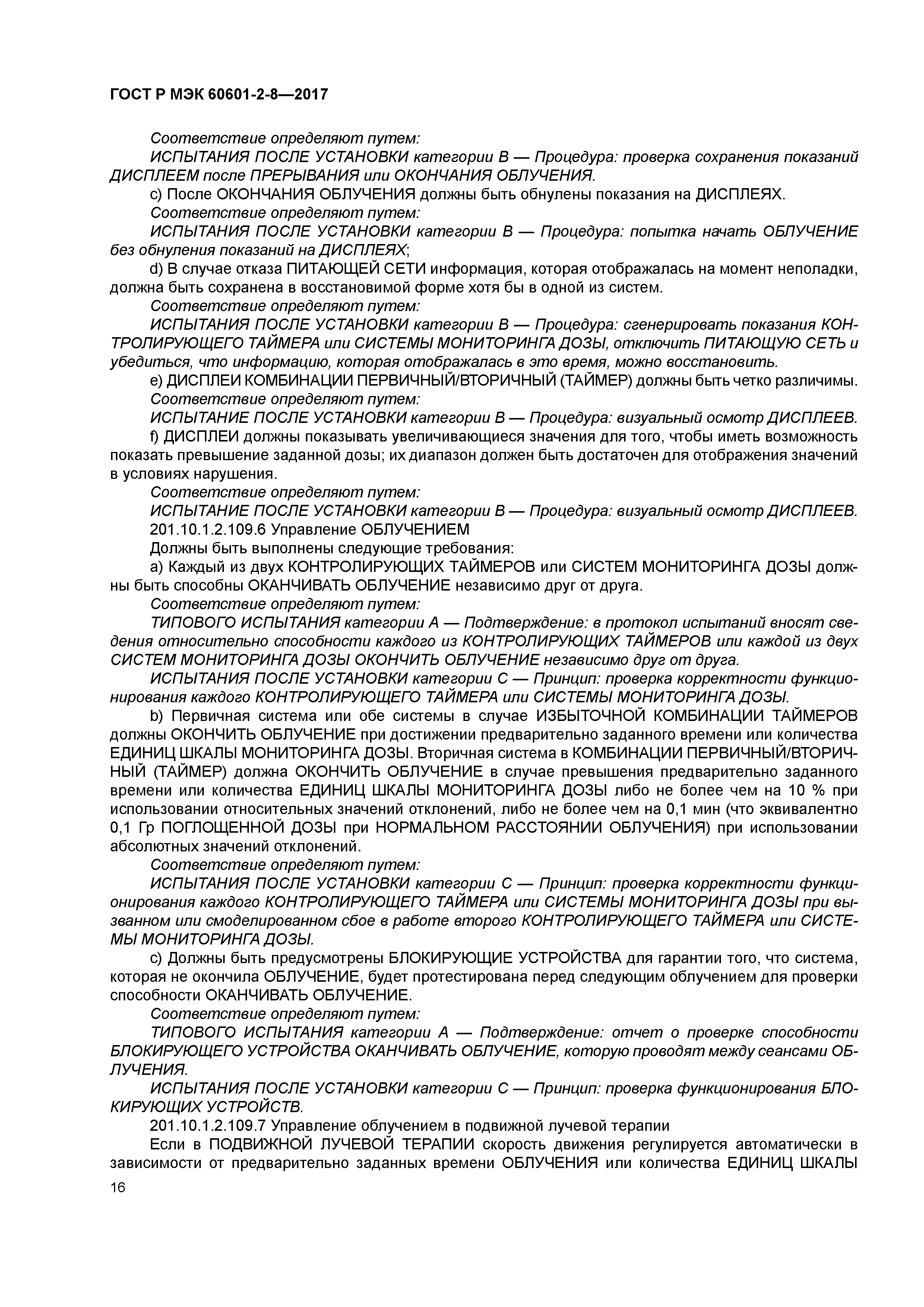 ГОСТ Р МЭК 60601-2-8-2017