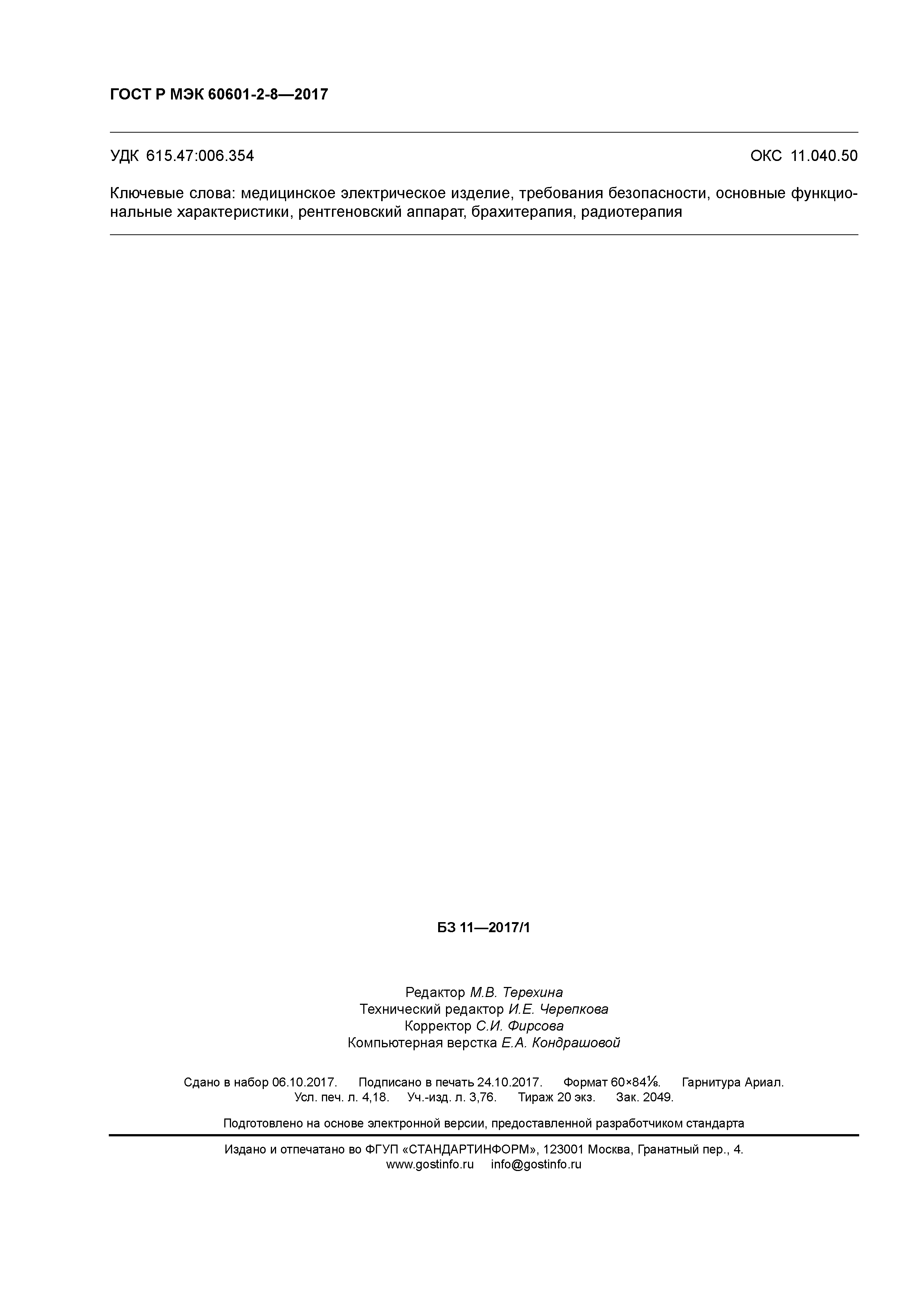 ГОСТ Р МЭК 60601-2-8-2017