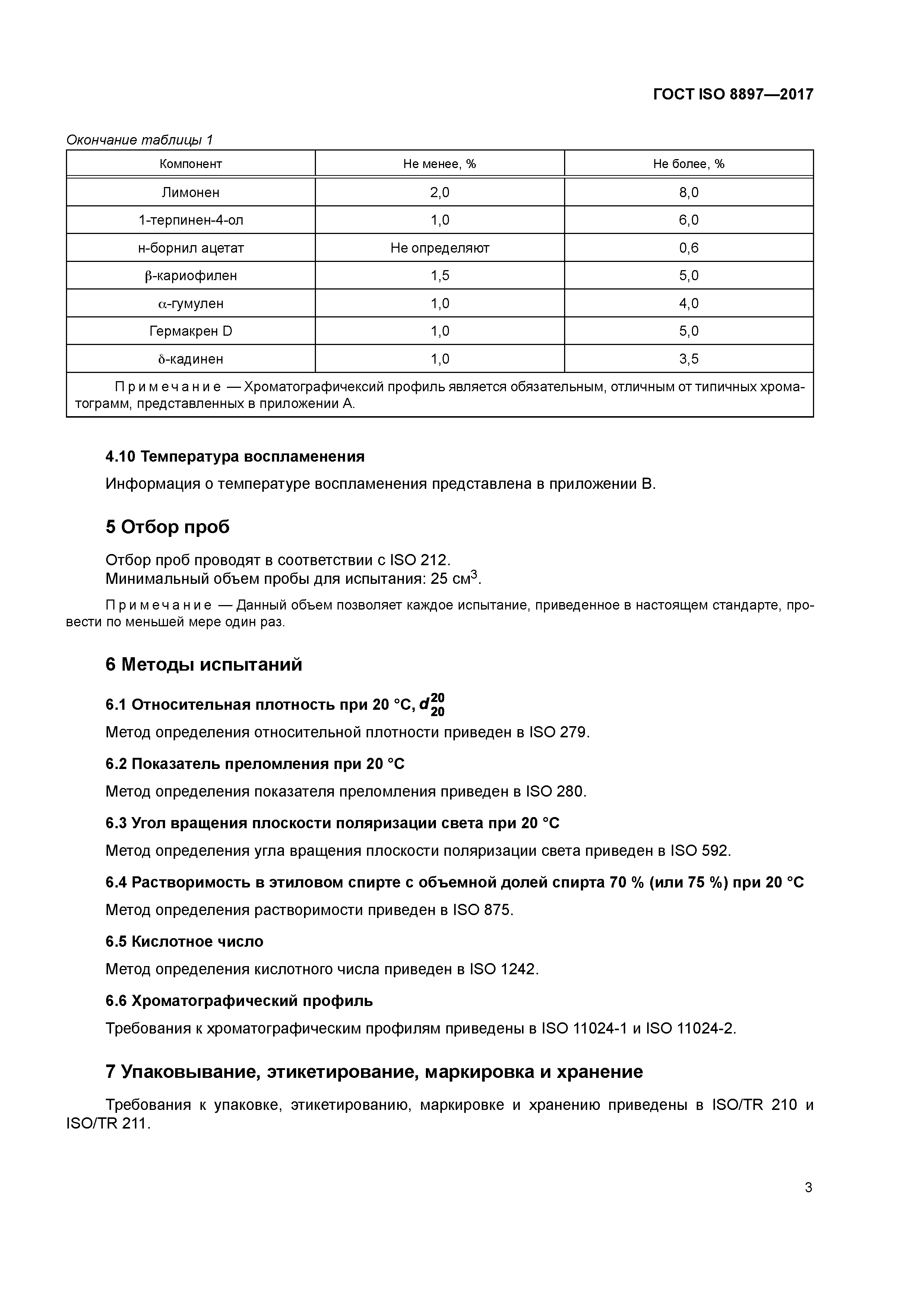 ГОСТ ISO 8897-2017