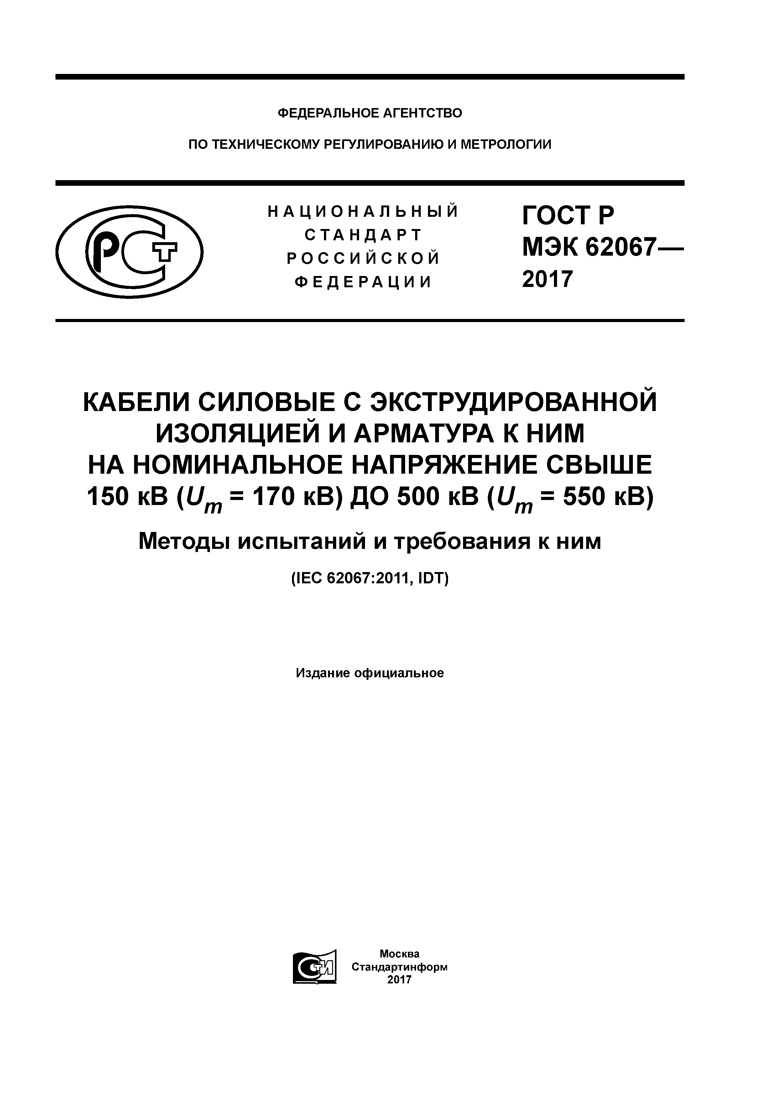 ГОСТ Р МЭК 62067-2017