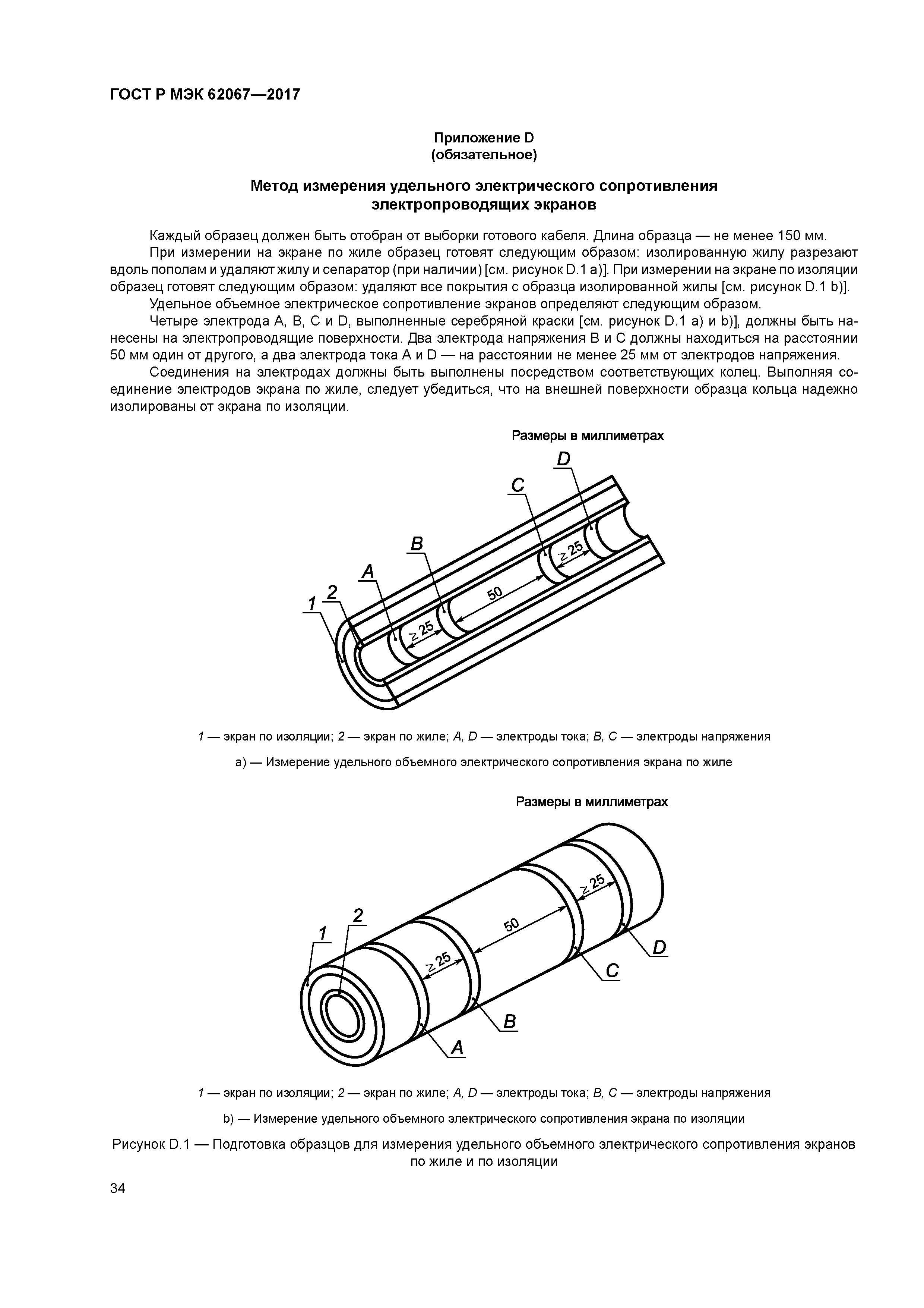 ГОСТ Р МЭК 62067-2017