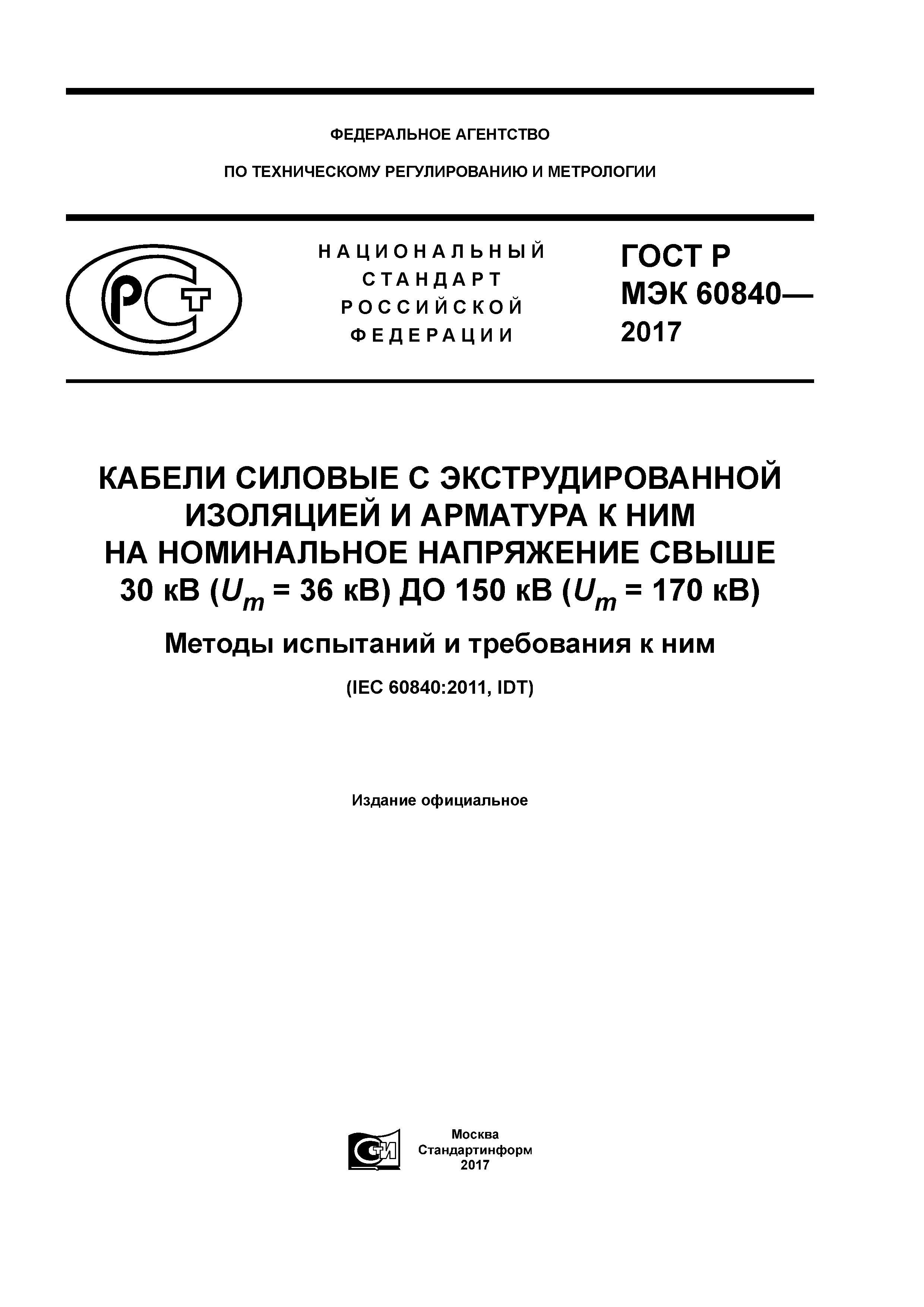 ГОСТ Р МЭК 60840-2017
