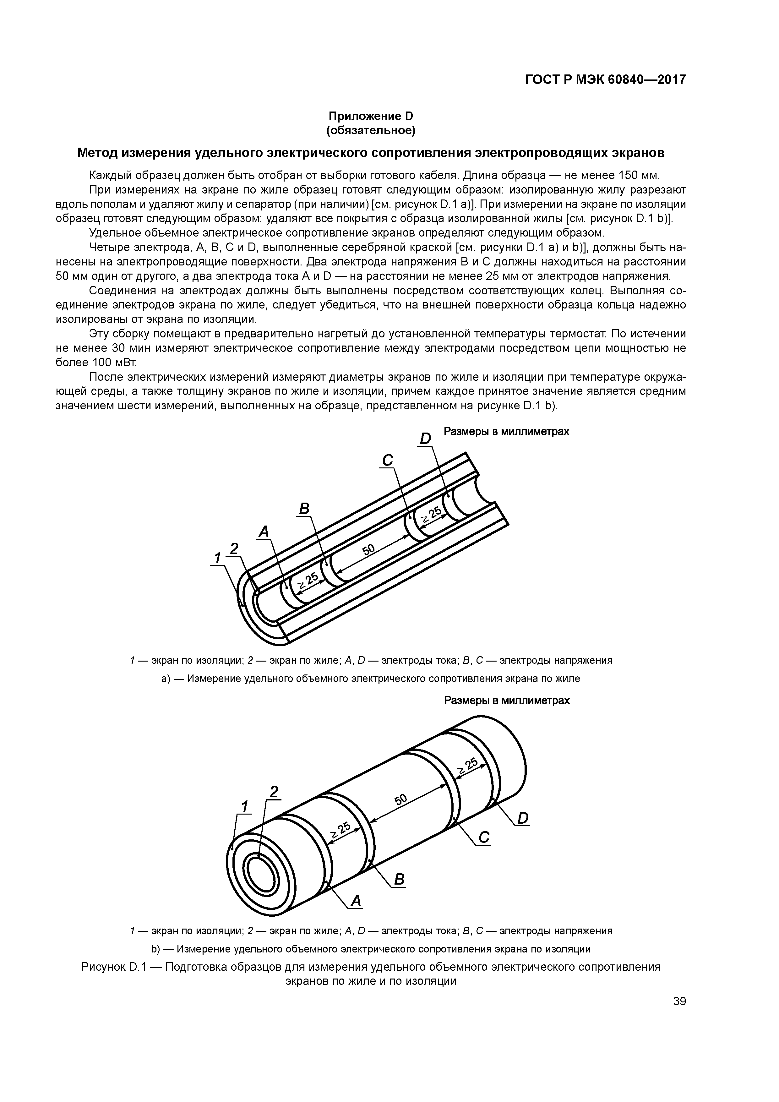 ГОСТ Р МЭК 60840-2017