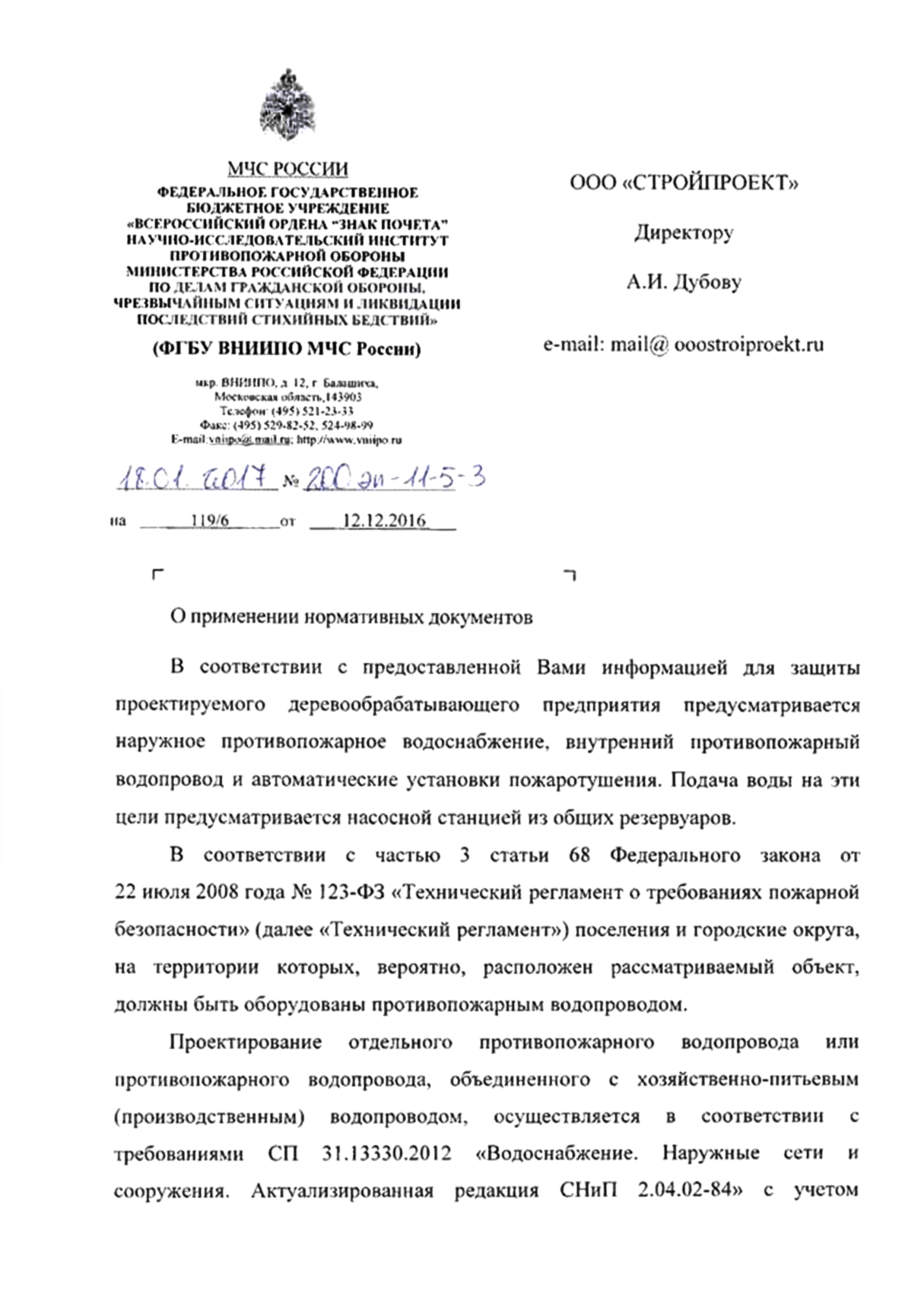 Скачать Письмо 200эп-11-5-3 О выполнении требований пожарной безопасности  при устройстве наружного противопожарного водоснабжения от пожарных  резервуаров как источника питания водопроводных сетей