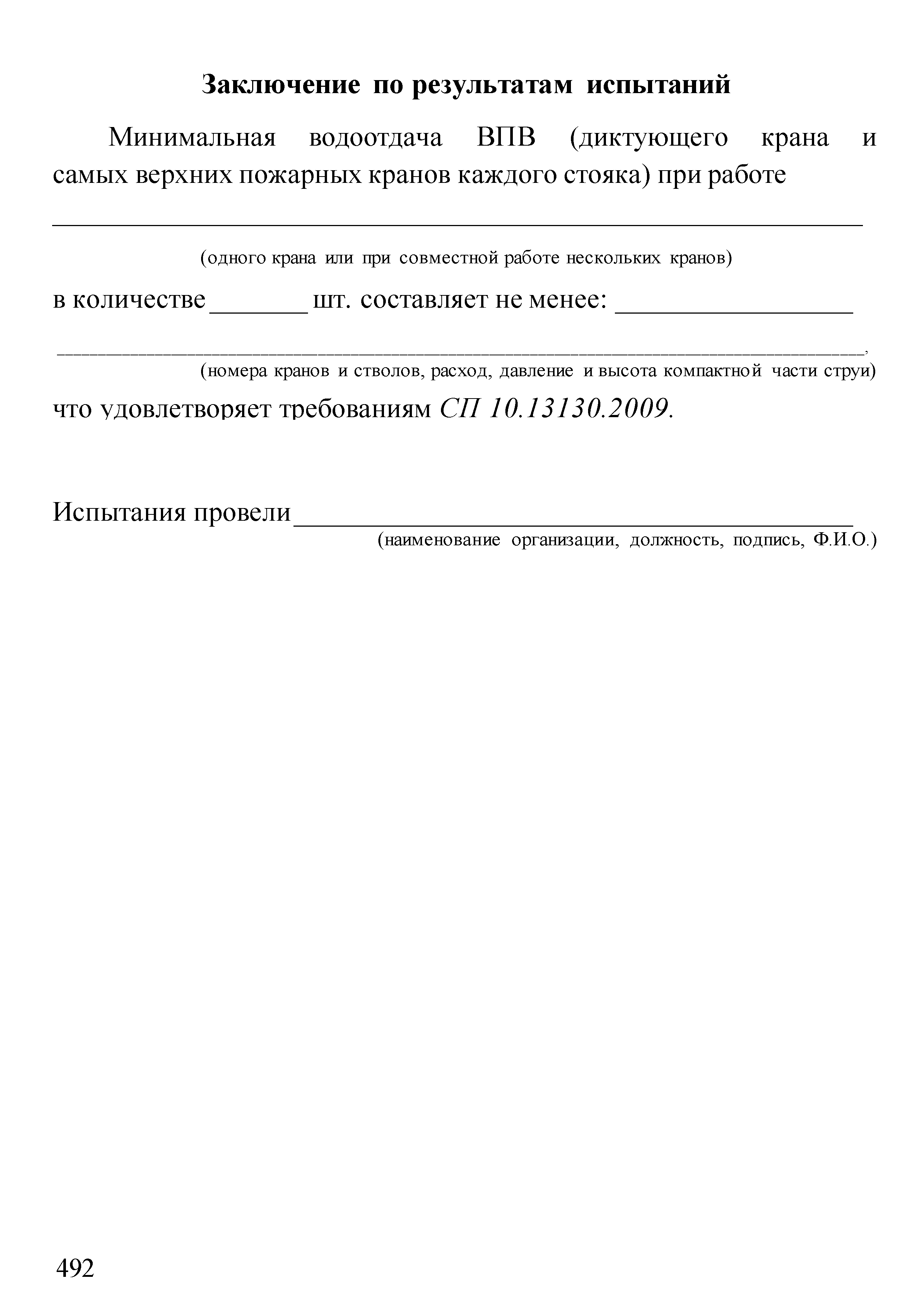 Испытание на водоотдачу водопроводов. Методика испытаний внутреннего противопожарного водопровода. Испытание ВПВ на водоотдачу. Акт водоотдачи пожарных кранов. Методика испытания пожарного водопровода.