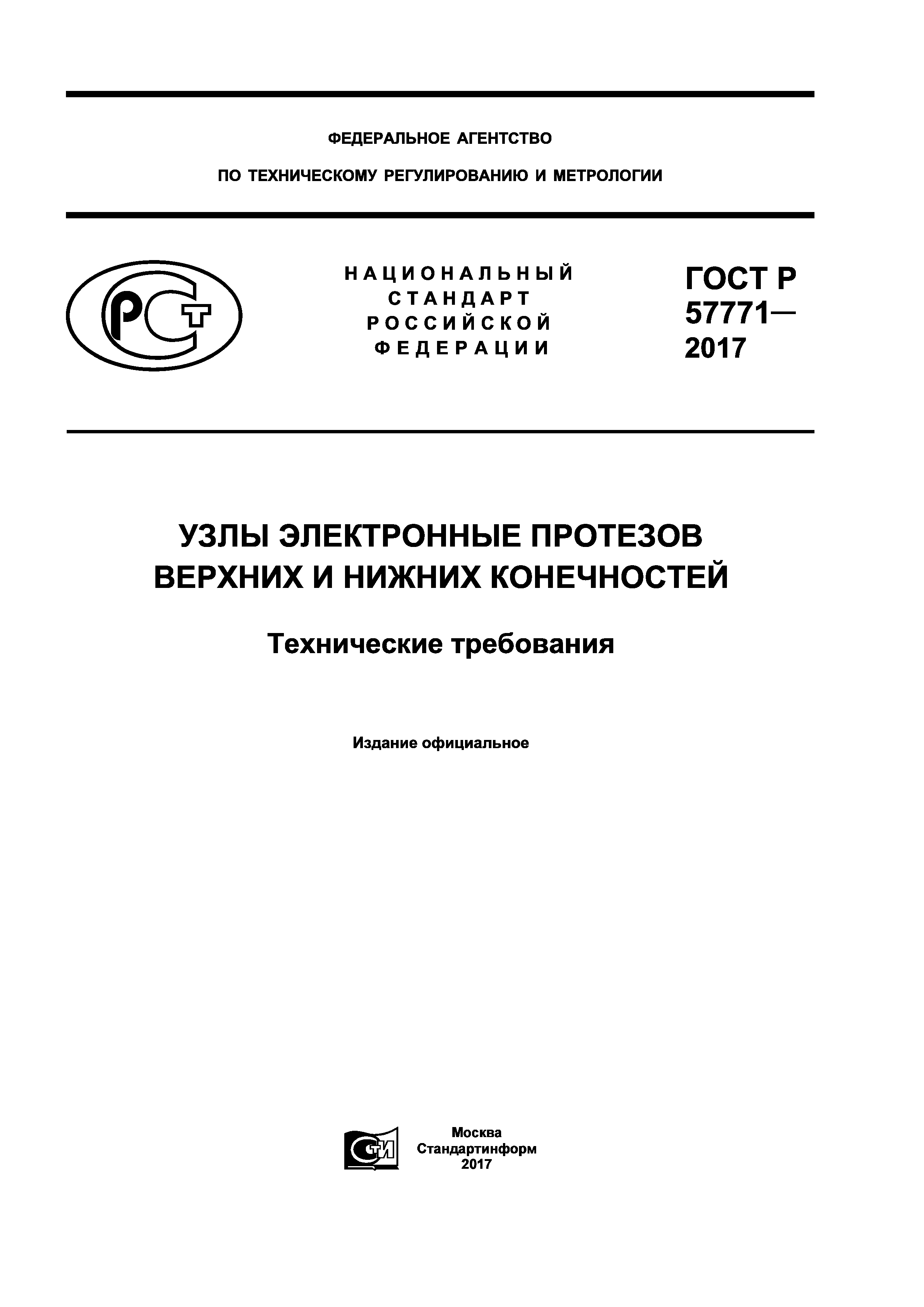 ГОСТ Р 57771-2017