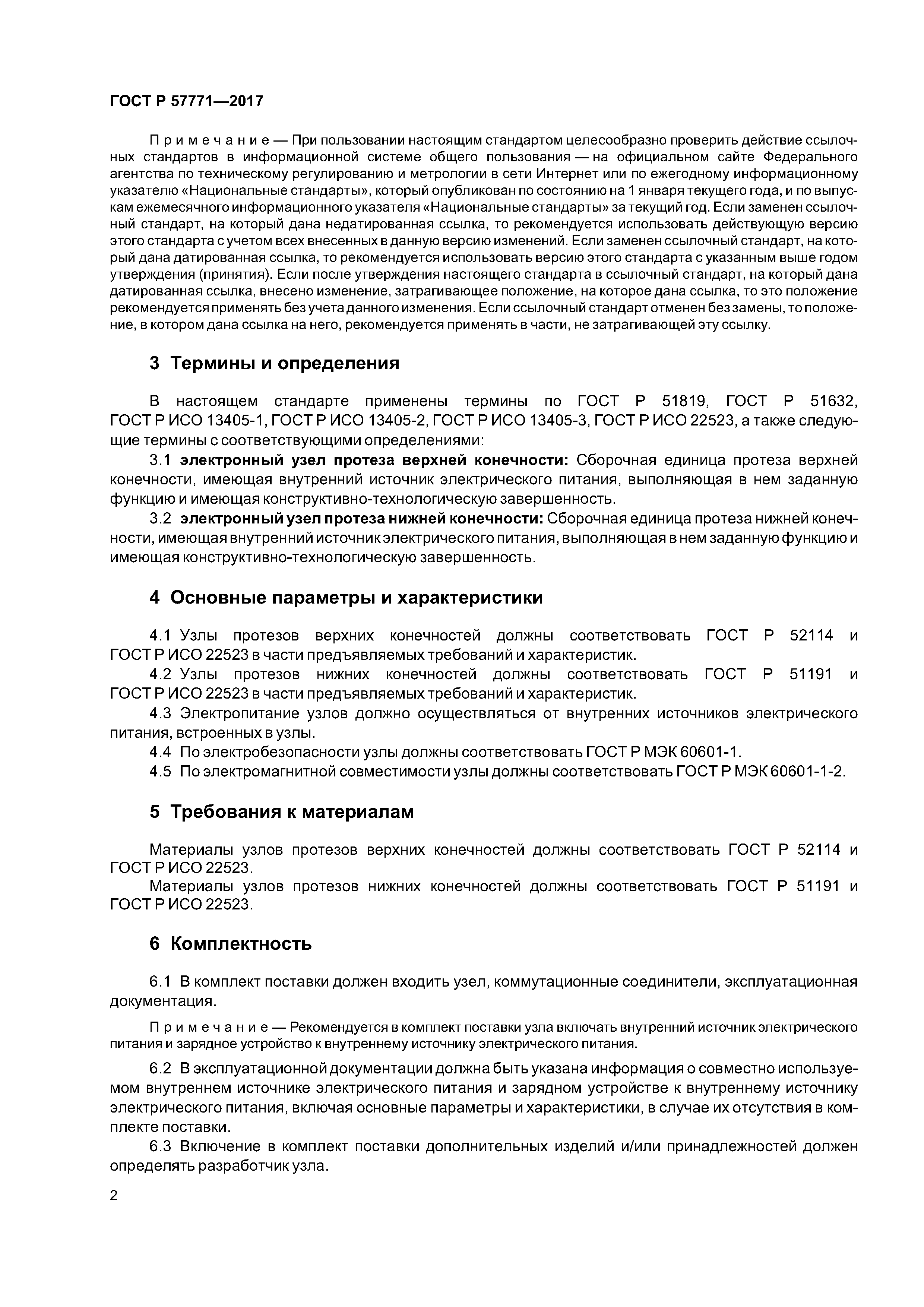 ГОСТ Р 57771-2017