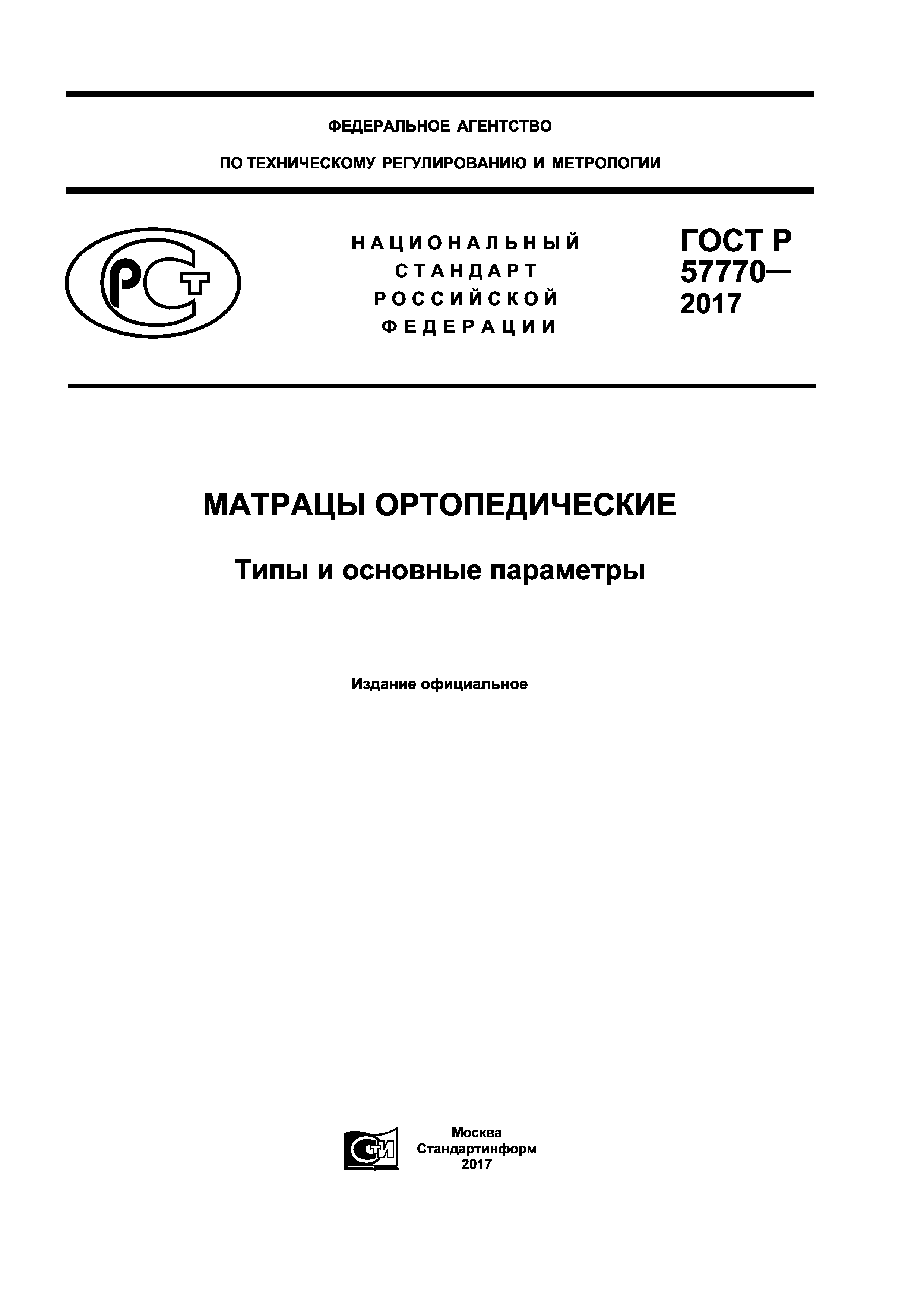 ГОСТ Р 57770-2017