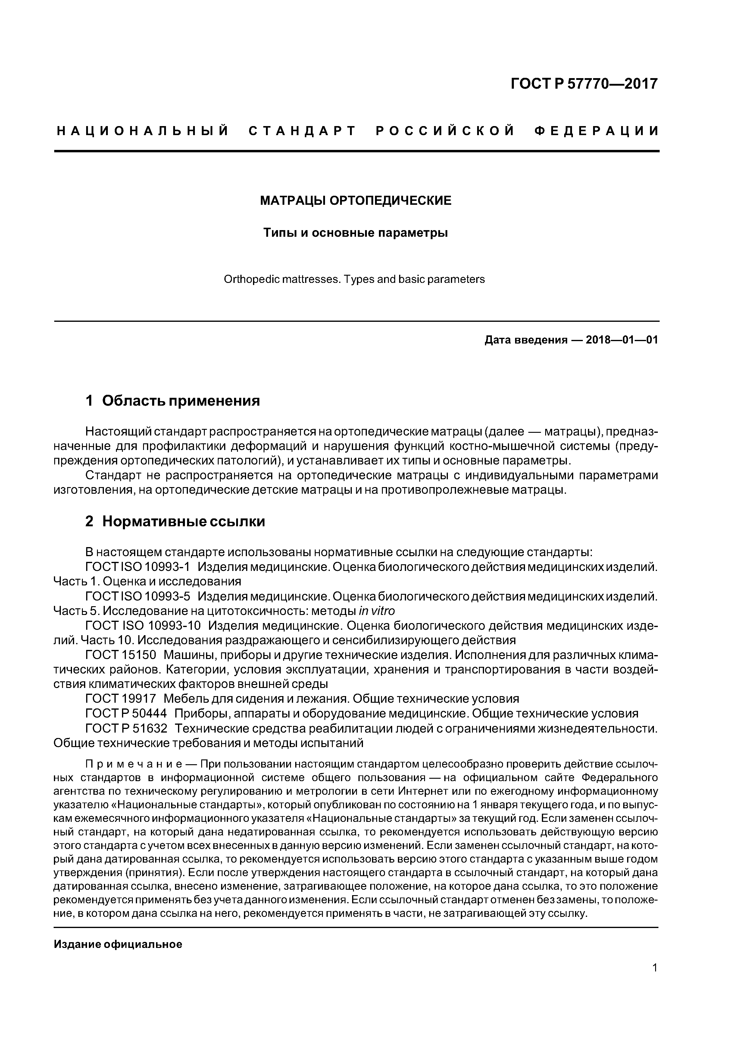 ГОСТ Р 57770-2017