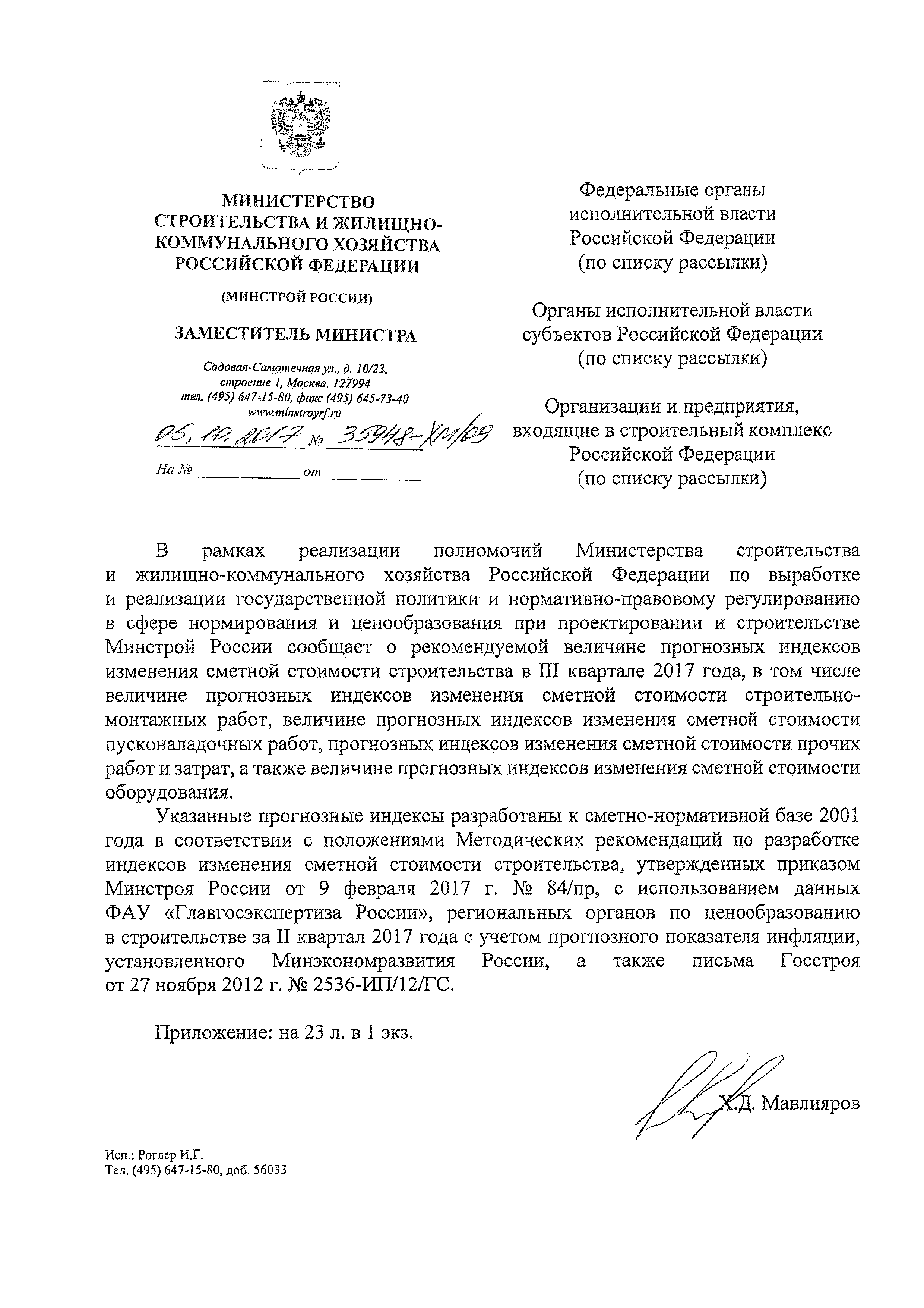 Письмо 35948-ХМ/09