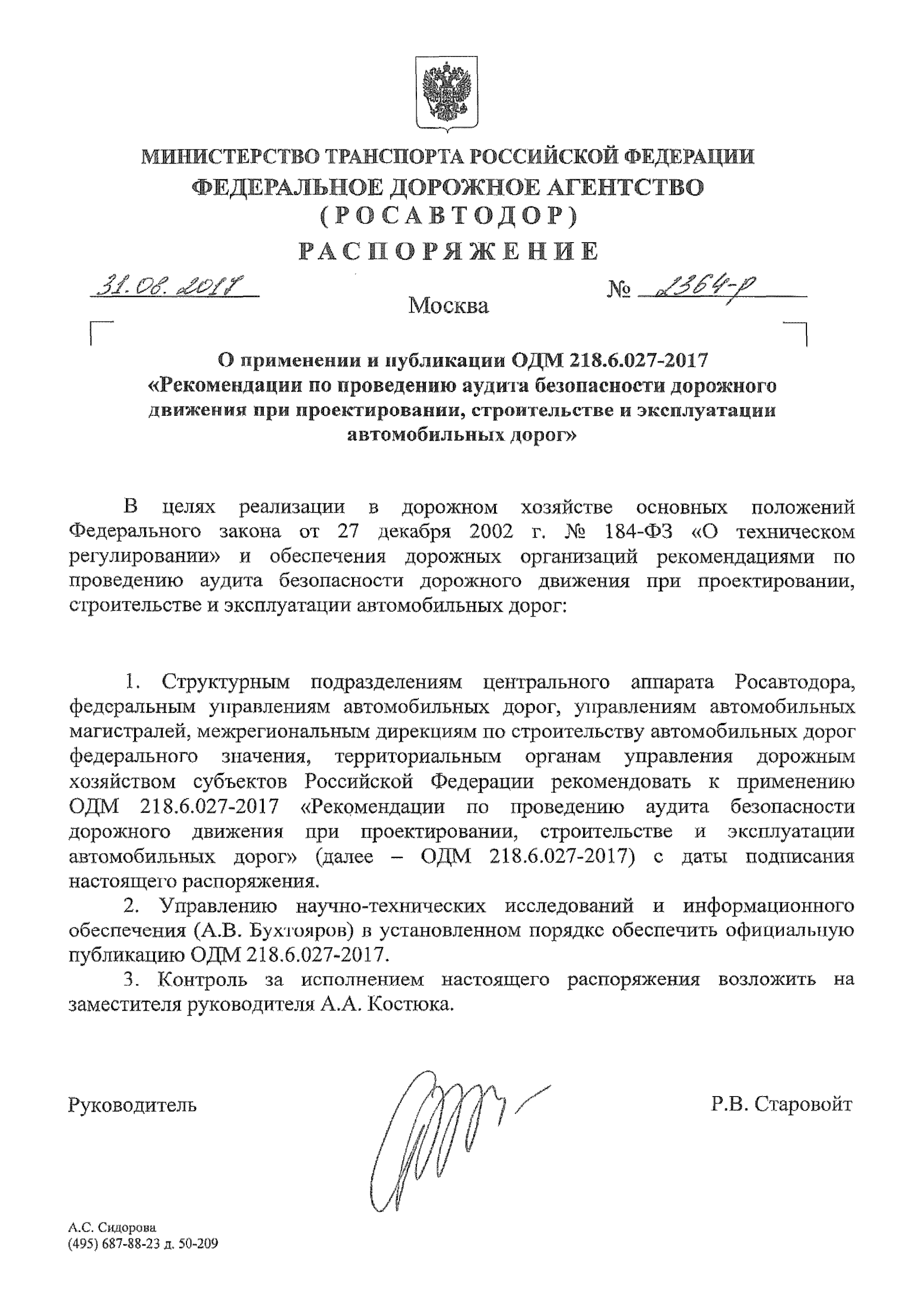 ОДМ 218.6.027-2017