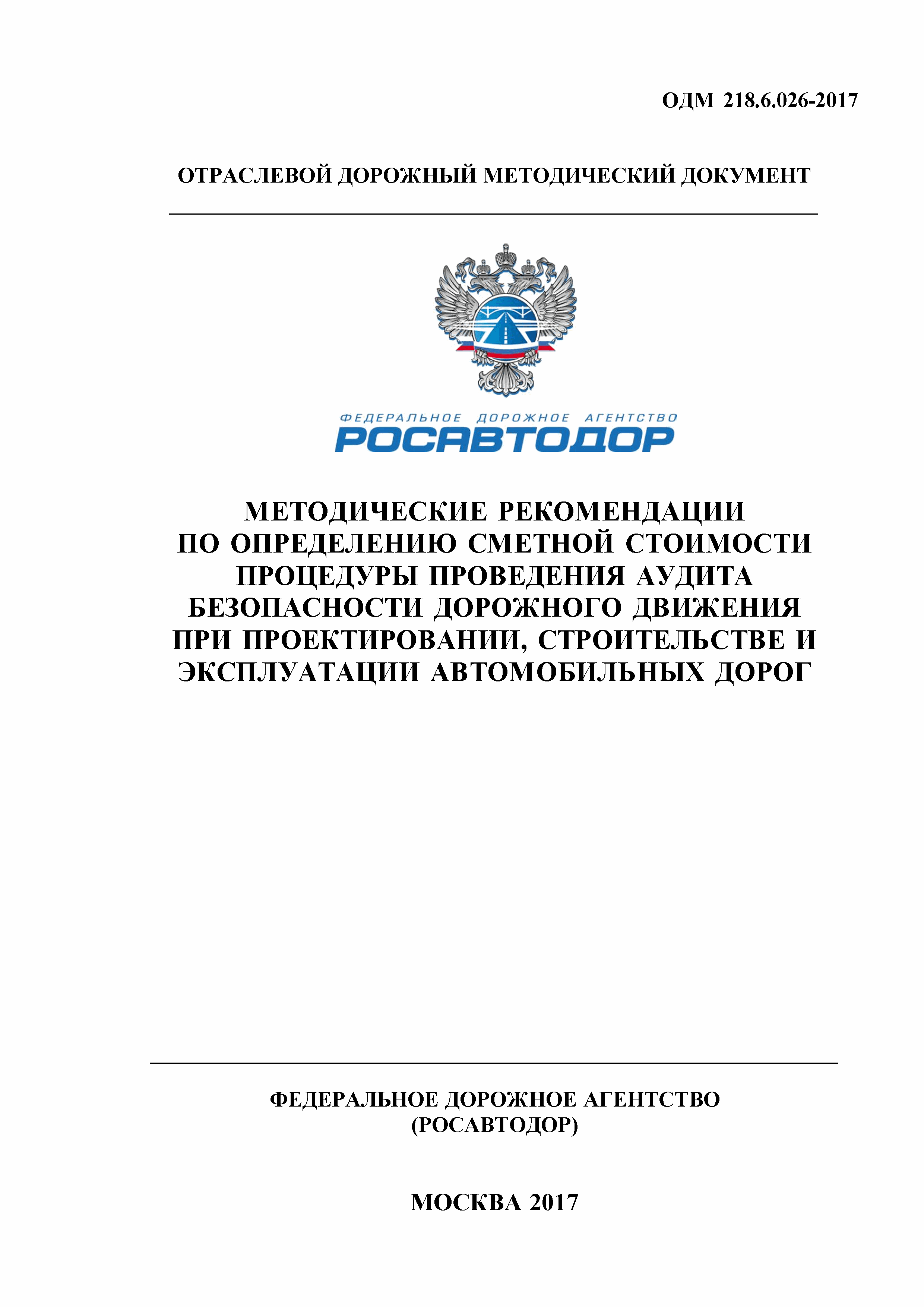 ОДМ 218.6.026-2017