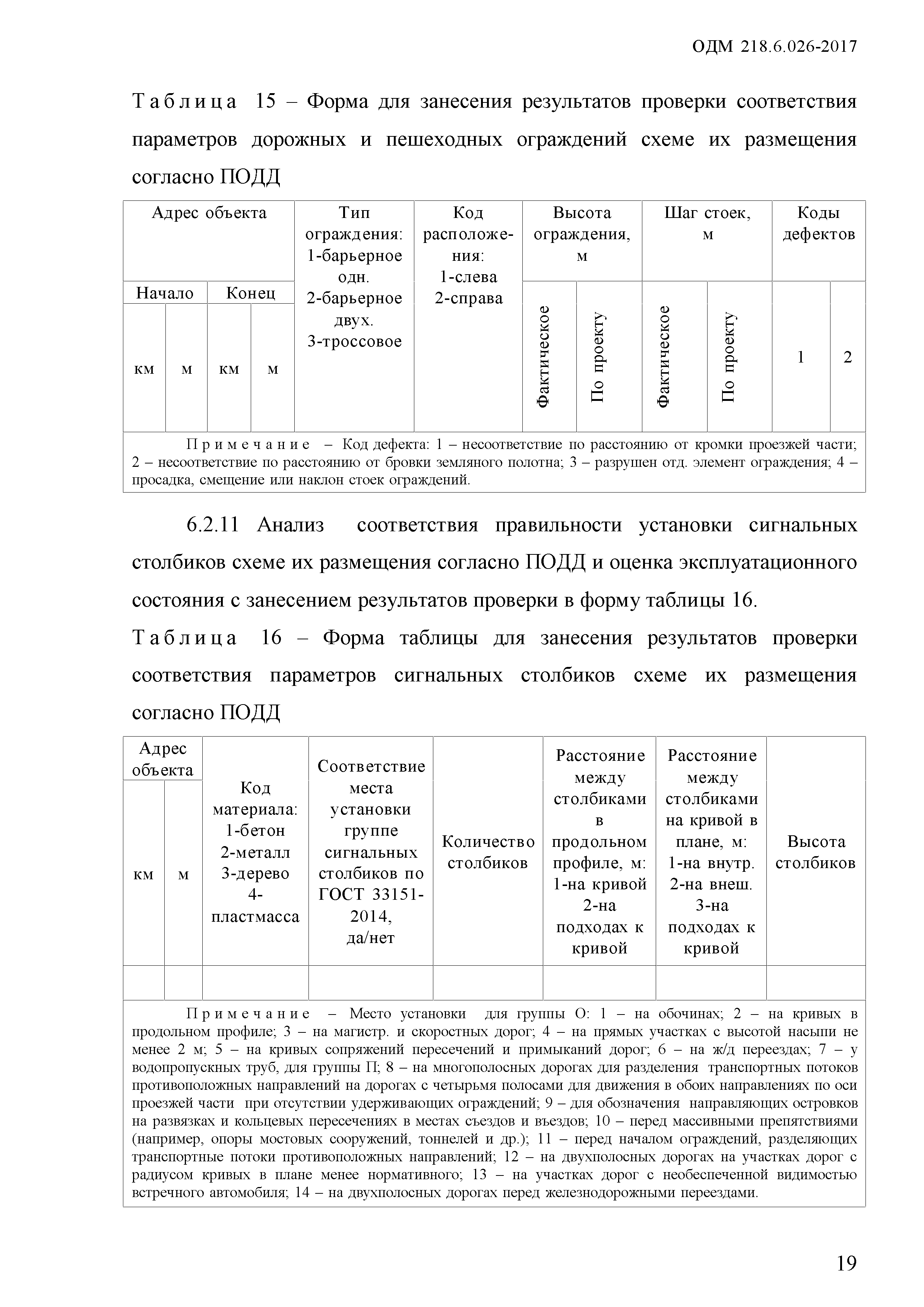 ОДМ 218.6.026-2017