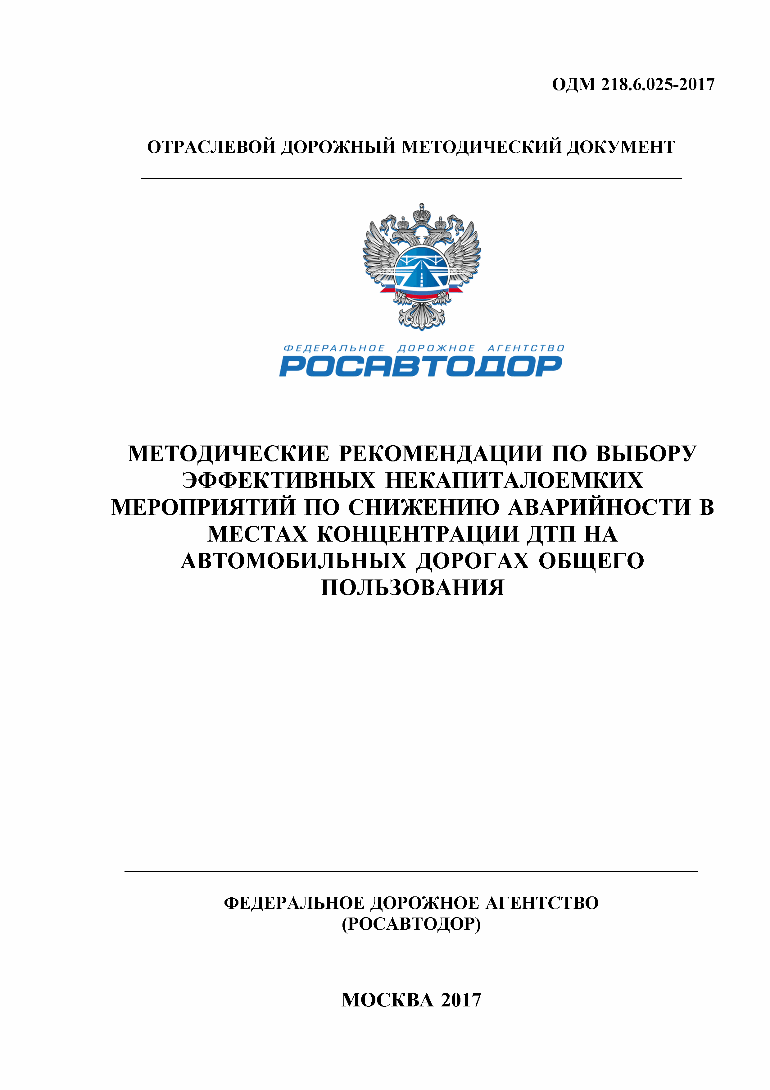 ОДМ 218.6.025-2017