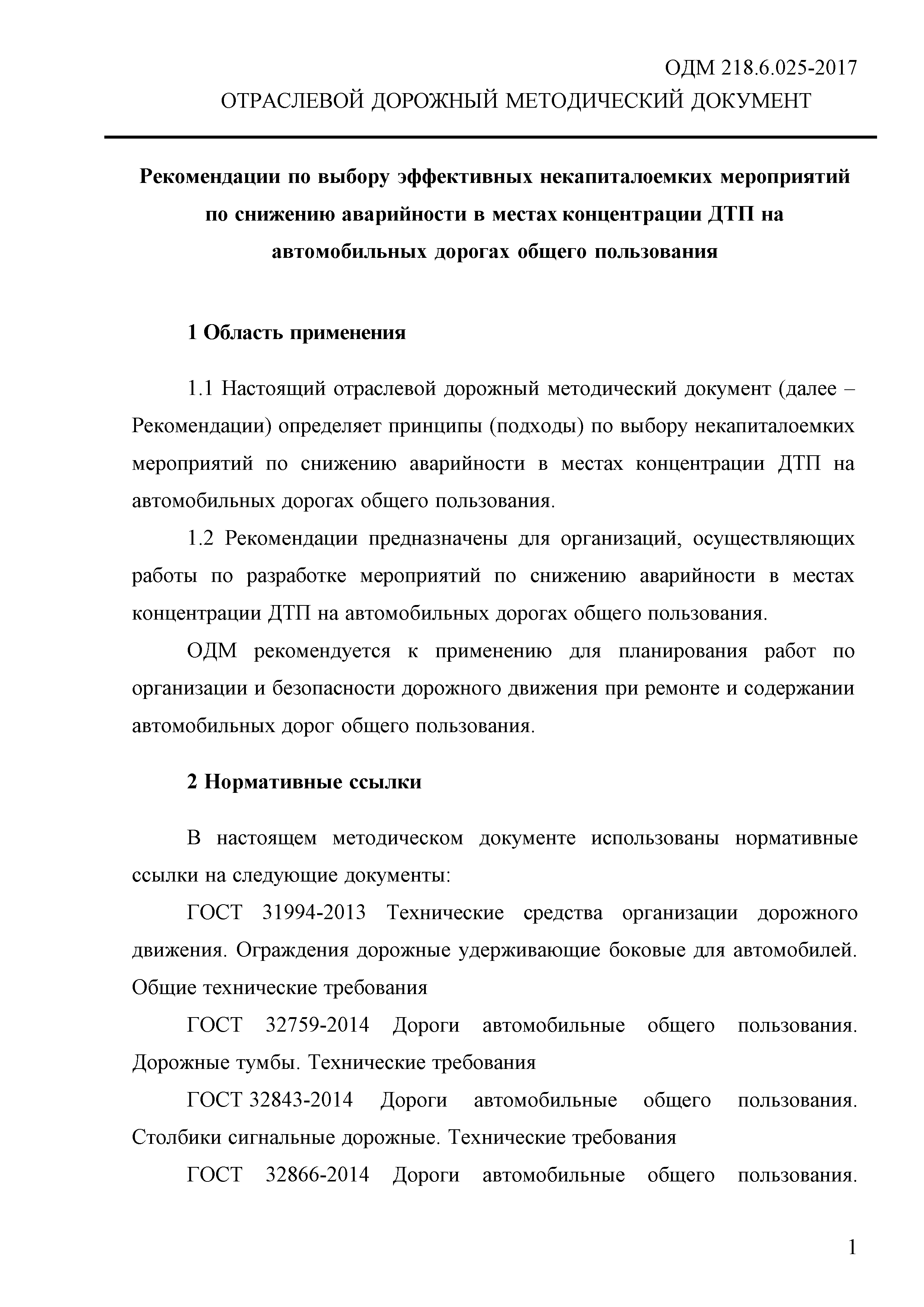 ОДМ 218.6.025-2017