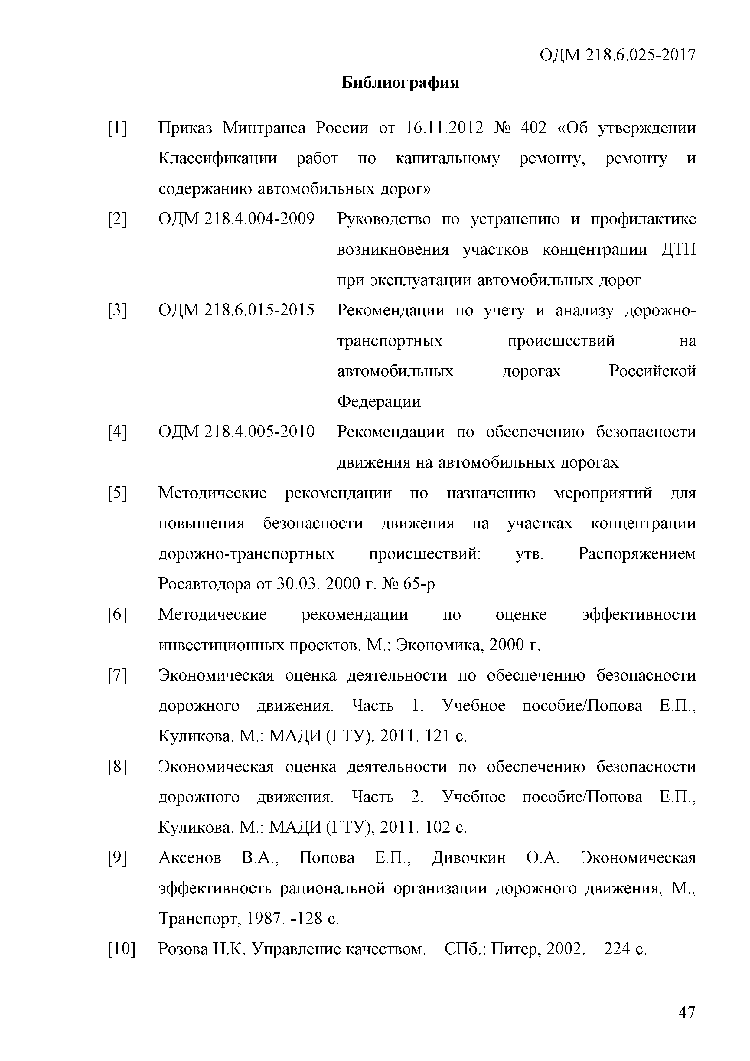 ОДМ 218.6.025-2017