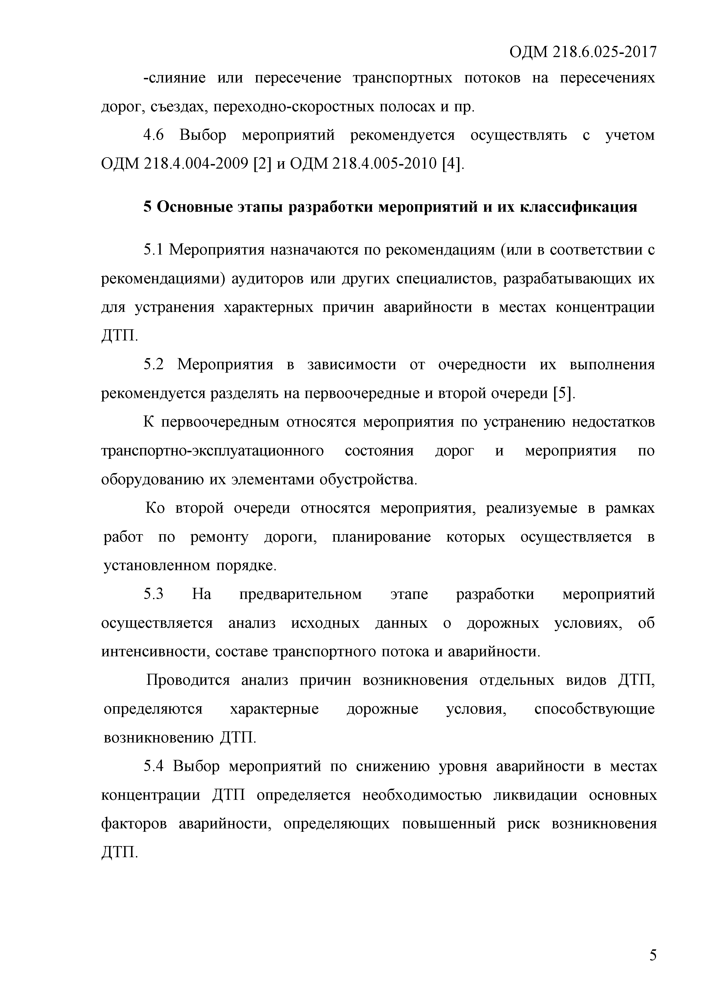 ОДМ 218.6.025-2017