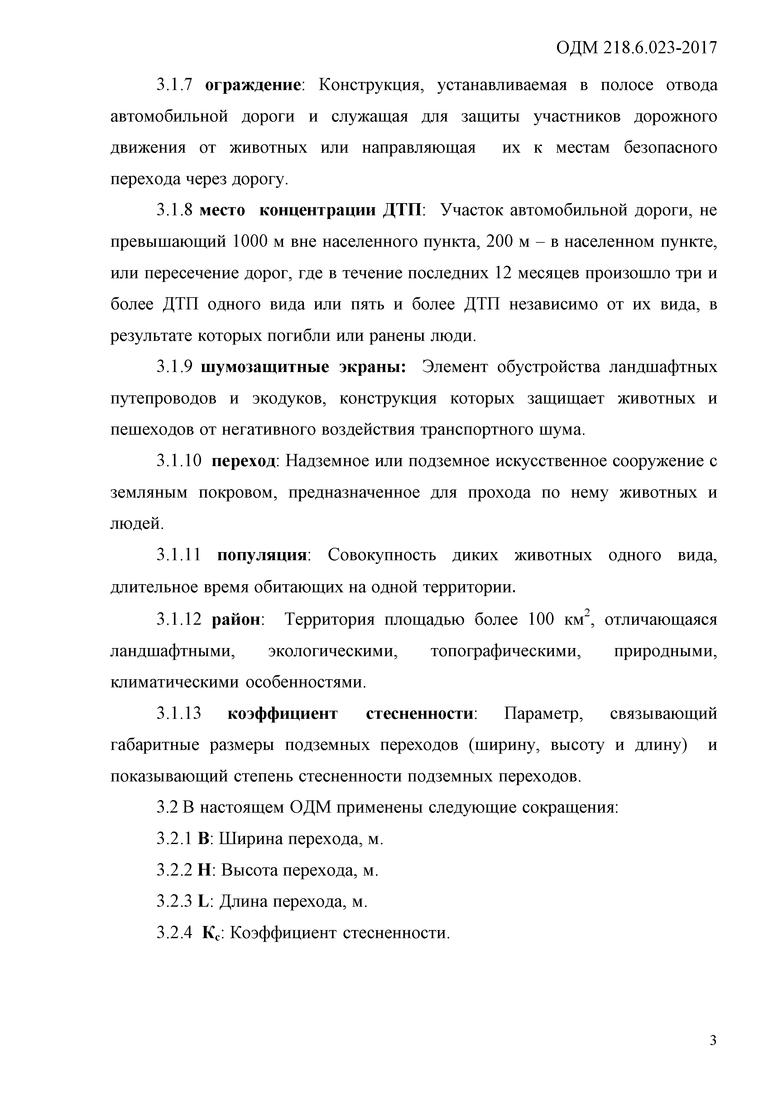 ОДМ 218.6.023-2017