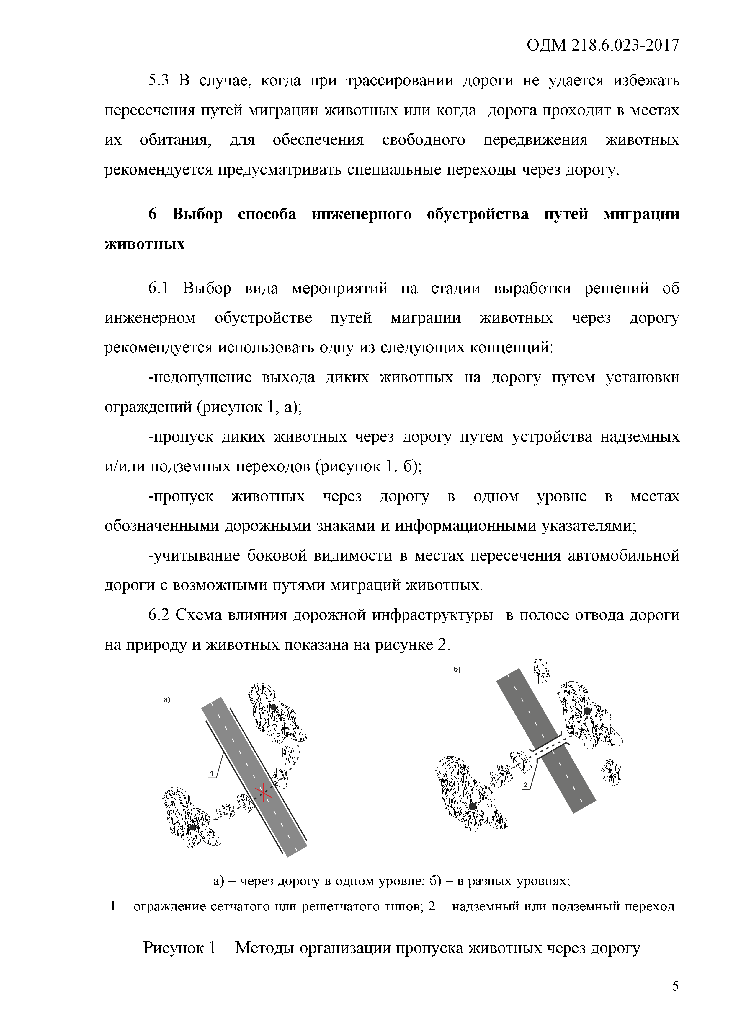 ОДМ 218.6.023-2017