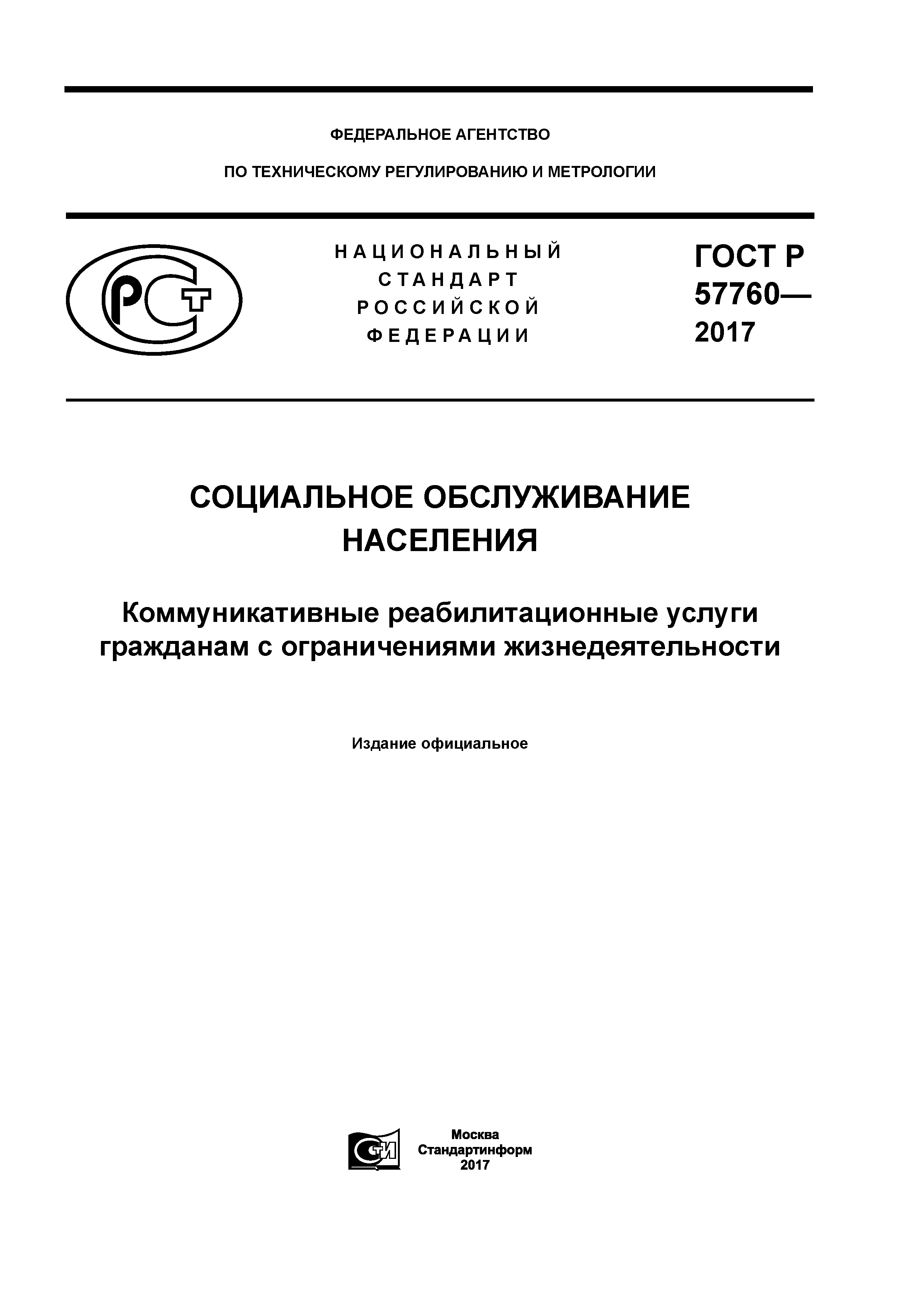 ГОСТ Р 57760-2017